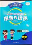 2023年大顯身手小學(xué)知識(shí)總復(fù)習(xí)指導(dǎo)與檢測(cè)數(shù)學(xué)人教版B版