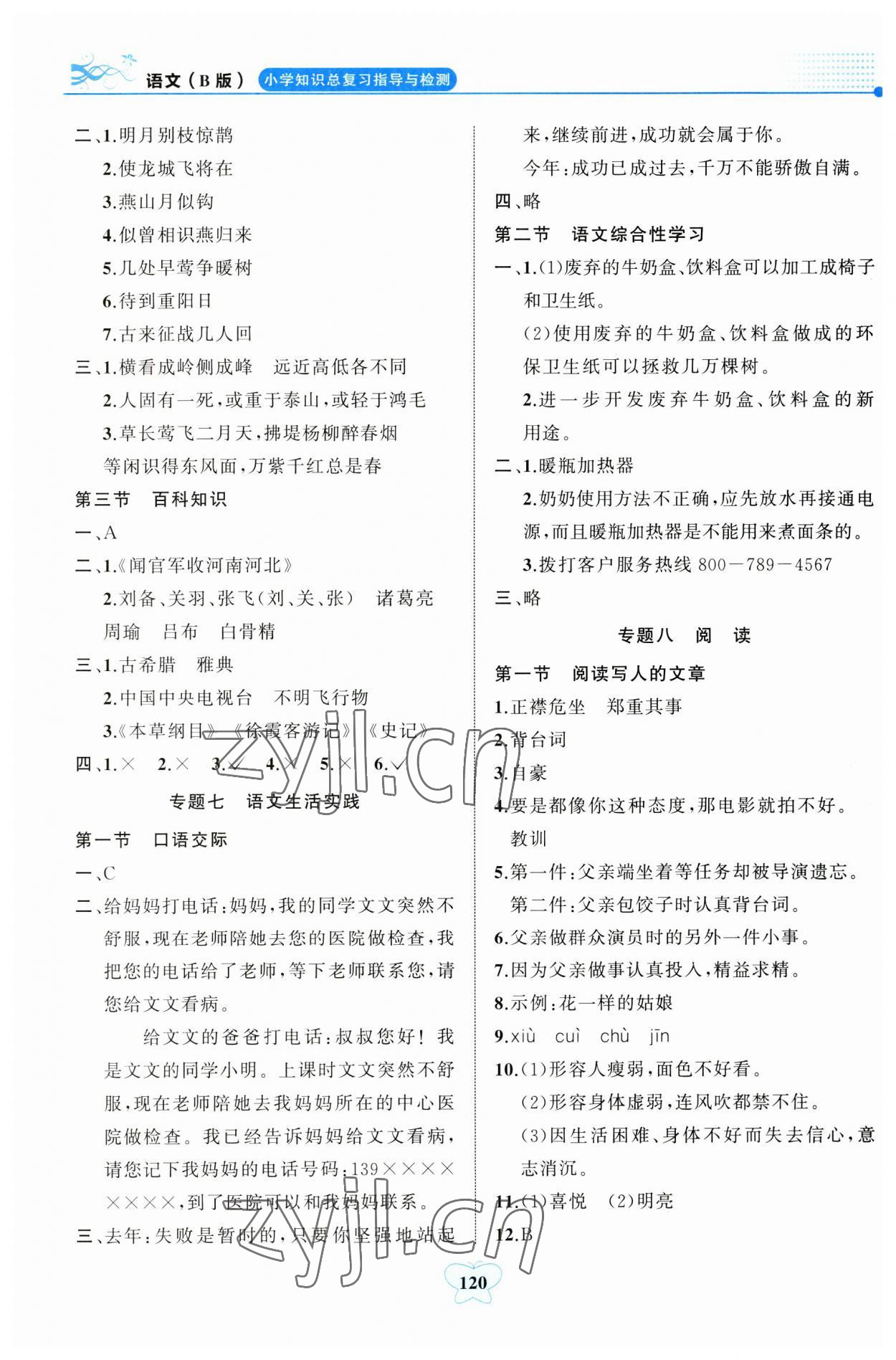 2023年小学知识总复习指导与检测语文人教版B版 参考答案第5页