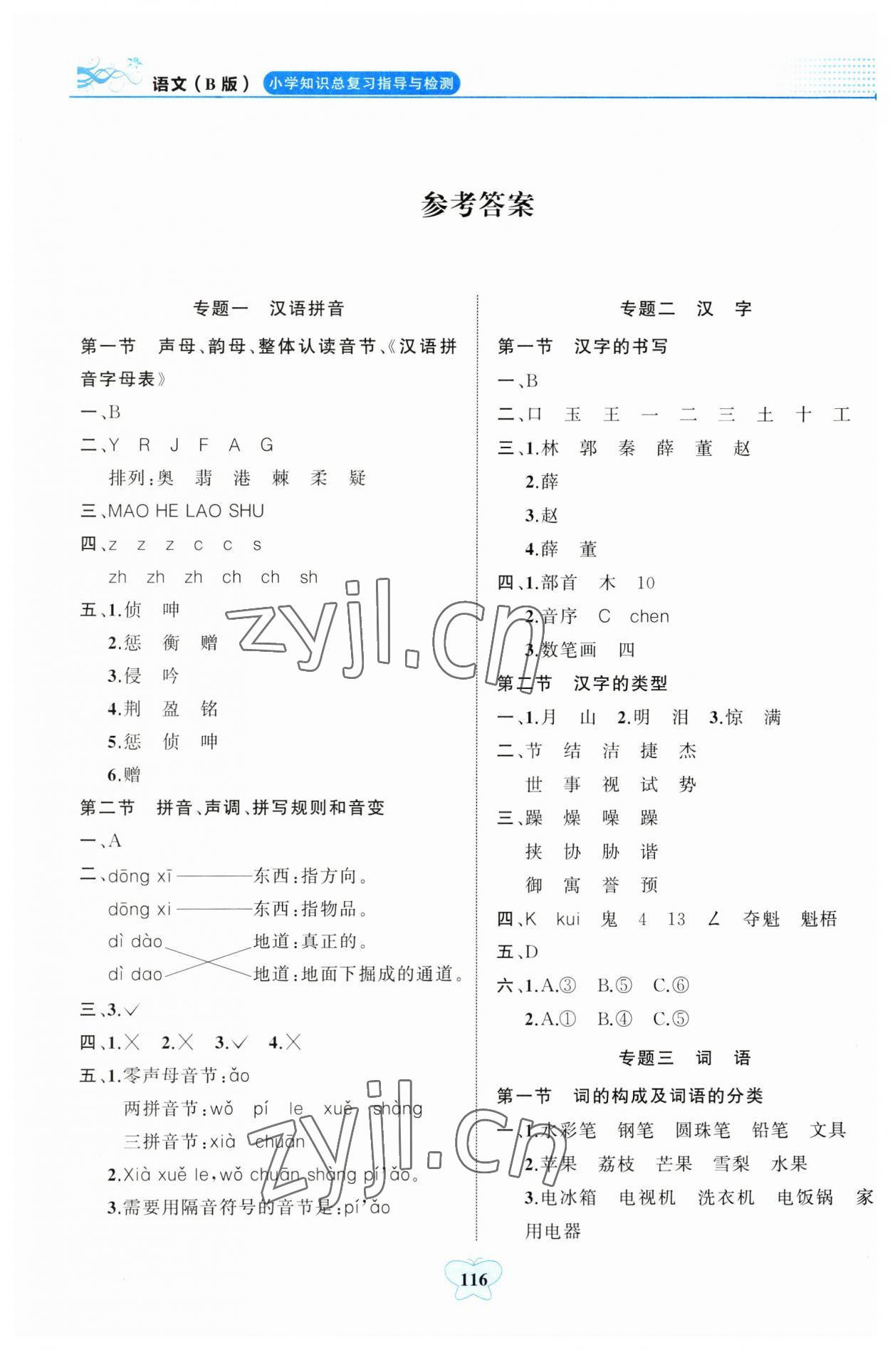 2023年小學(xué)知識總復(fù)習(xí)指導(dǎo)與檢測語文人教版B版 參考答案第1頁