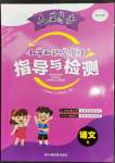 2023年小學(xué)知識總復(fù)習(xí)指導(dǎo)與檢測語文人教版B版