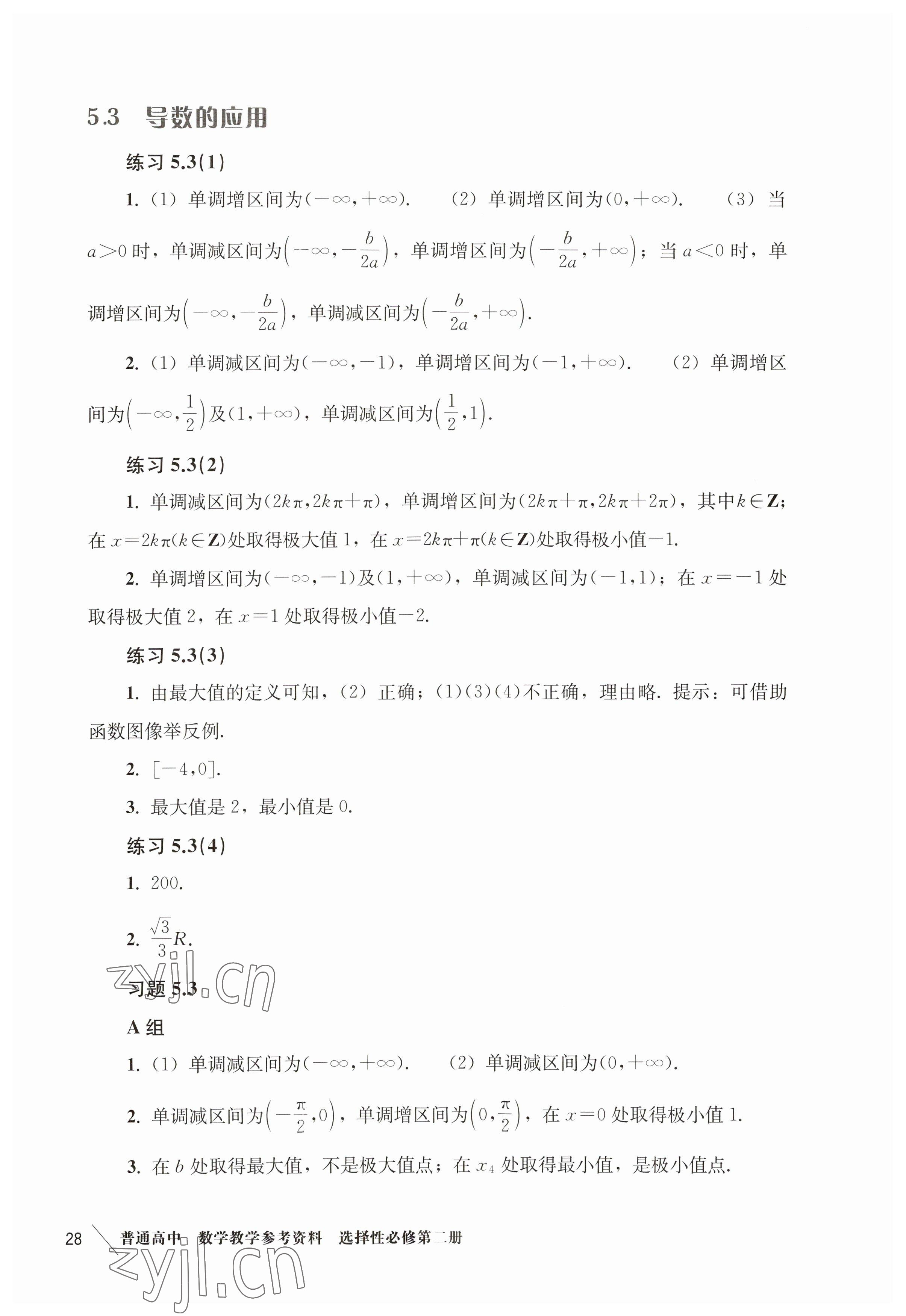 2023年练习部分高中数学选择性必修2沪教版 参考答案第4页