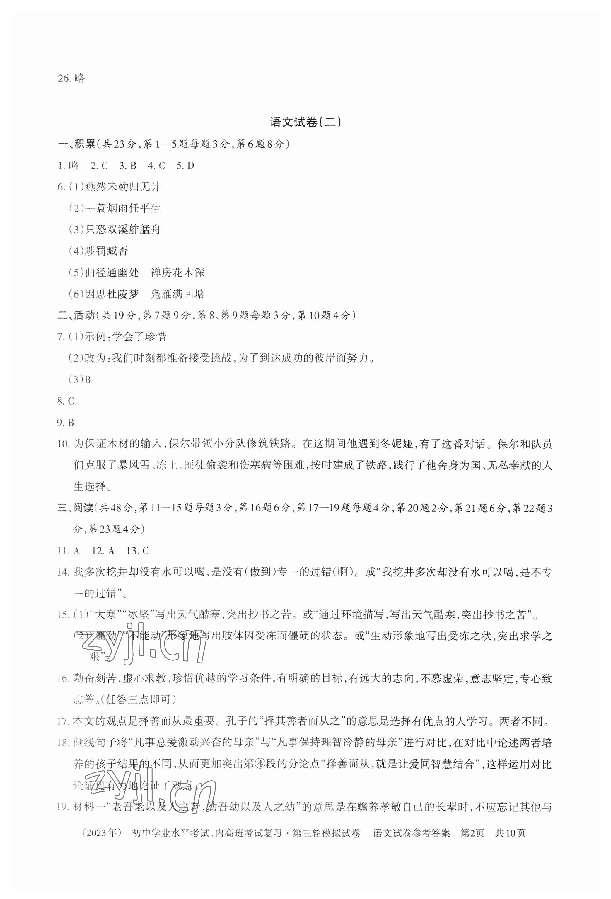2023年初中学业水平考试复习第三轮模拟试卷 参考答案第2页