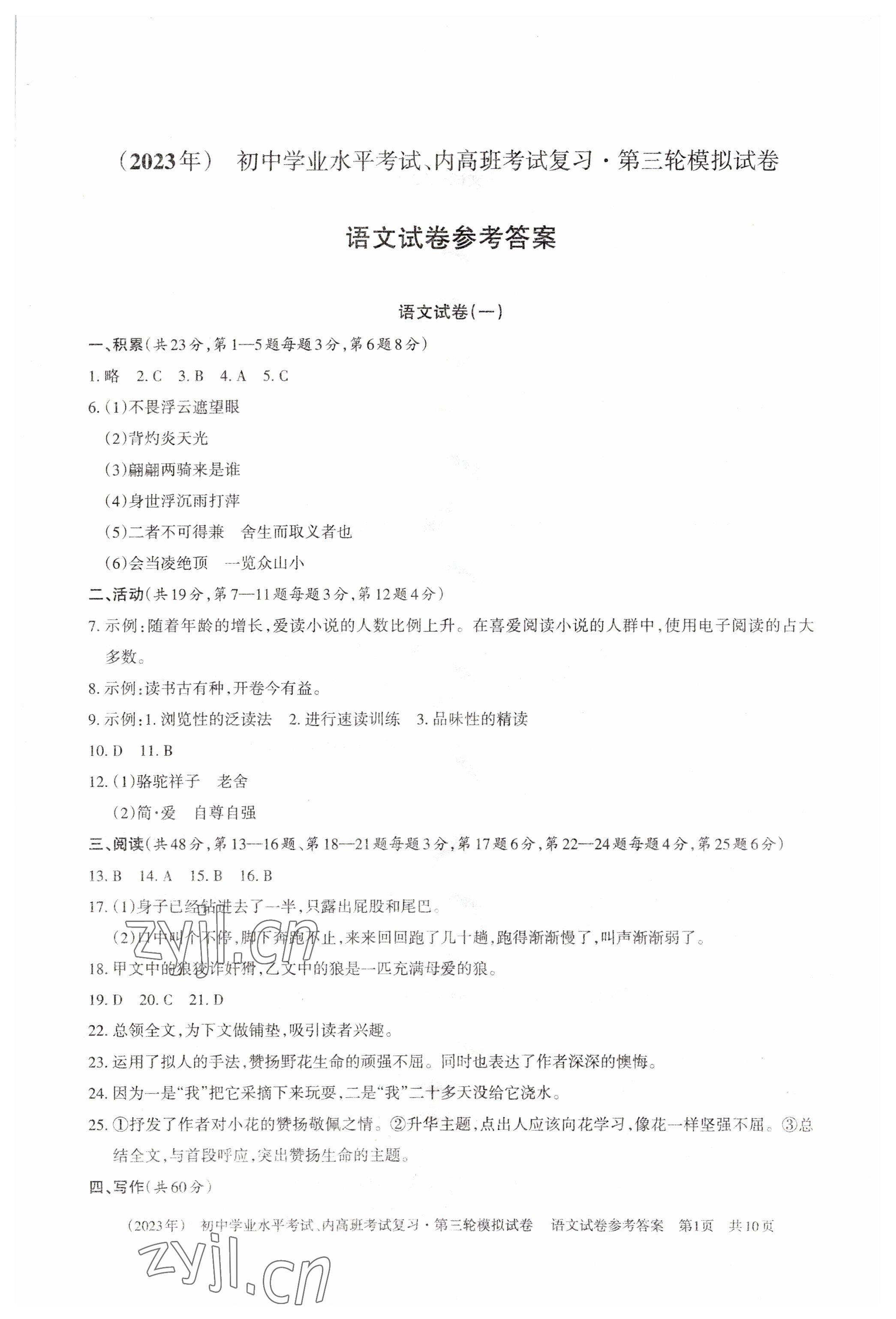 2023年初中學業水平考試復習第三輪模擬試卷 參考答案第1頁