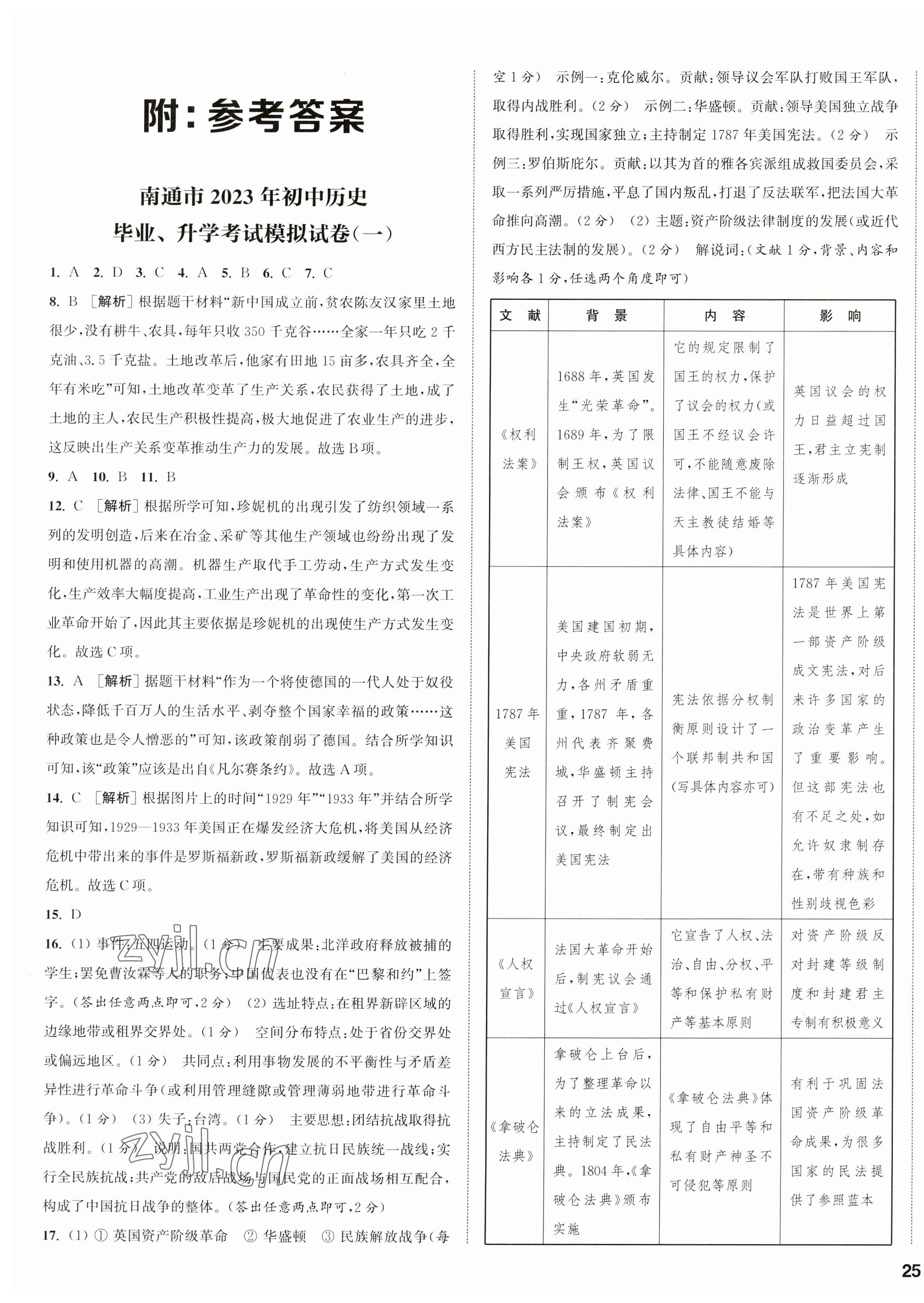 2023年通城学典决胜中考历史南通专版 第1页