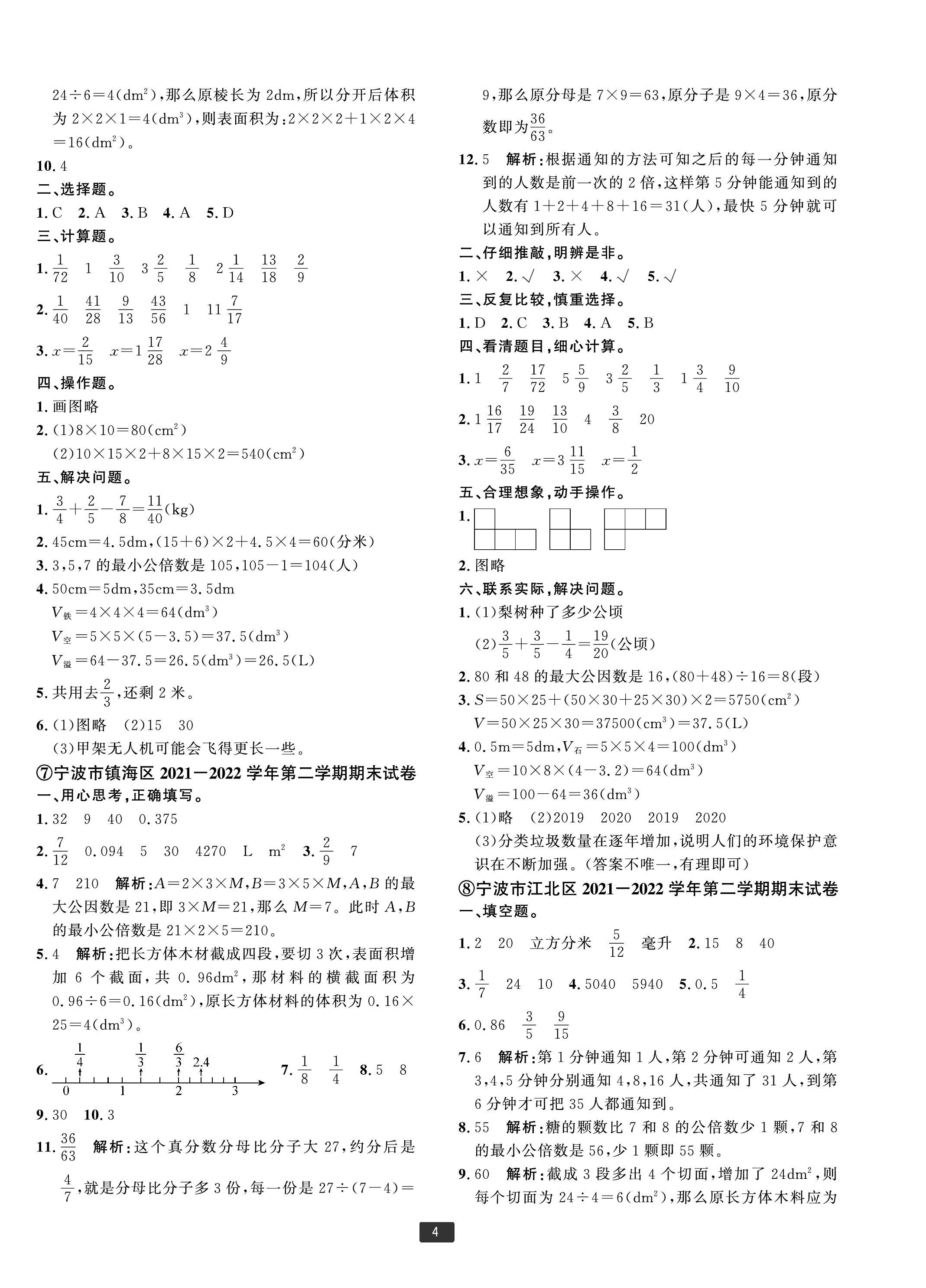 2023年浙江新期末五年級數(shù)學下冊人教版寧波專版 第4頁