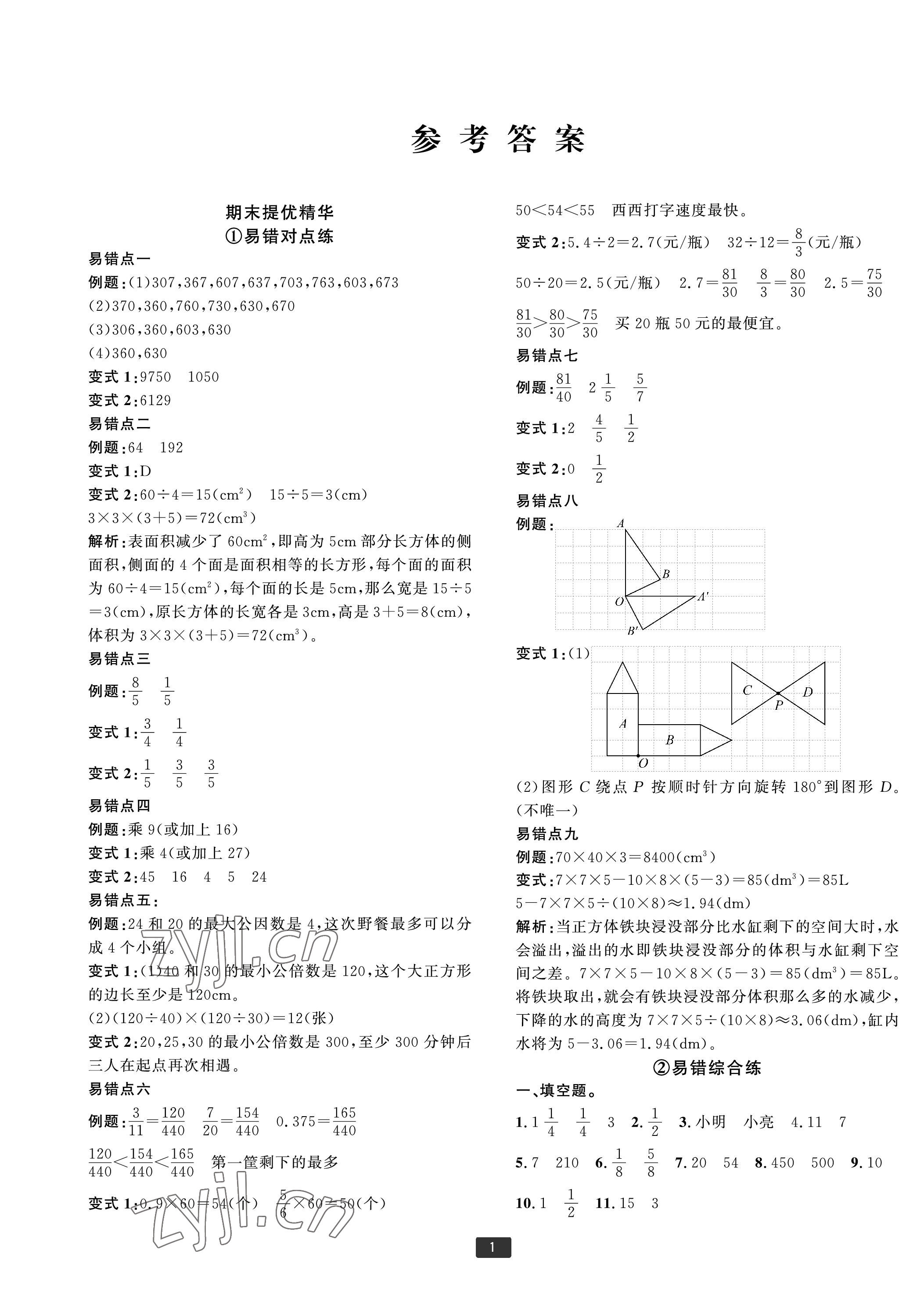 2023年浙江新期末五年級數(shù)學(xué)下冊人教版寧波專版 第1頁