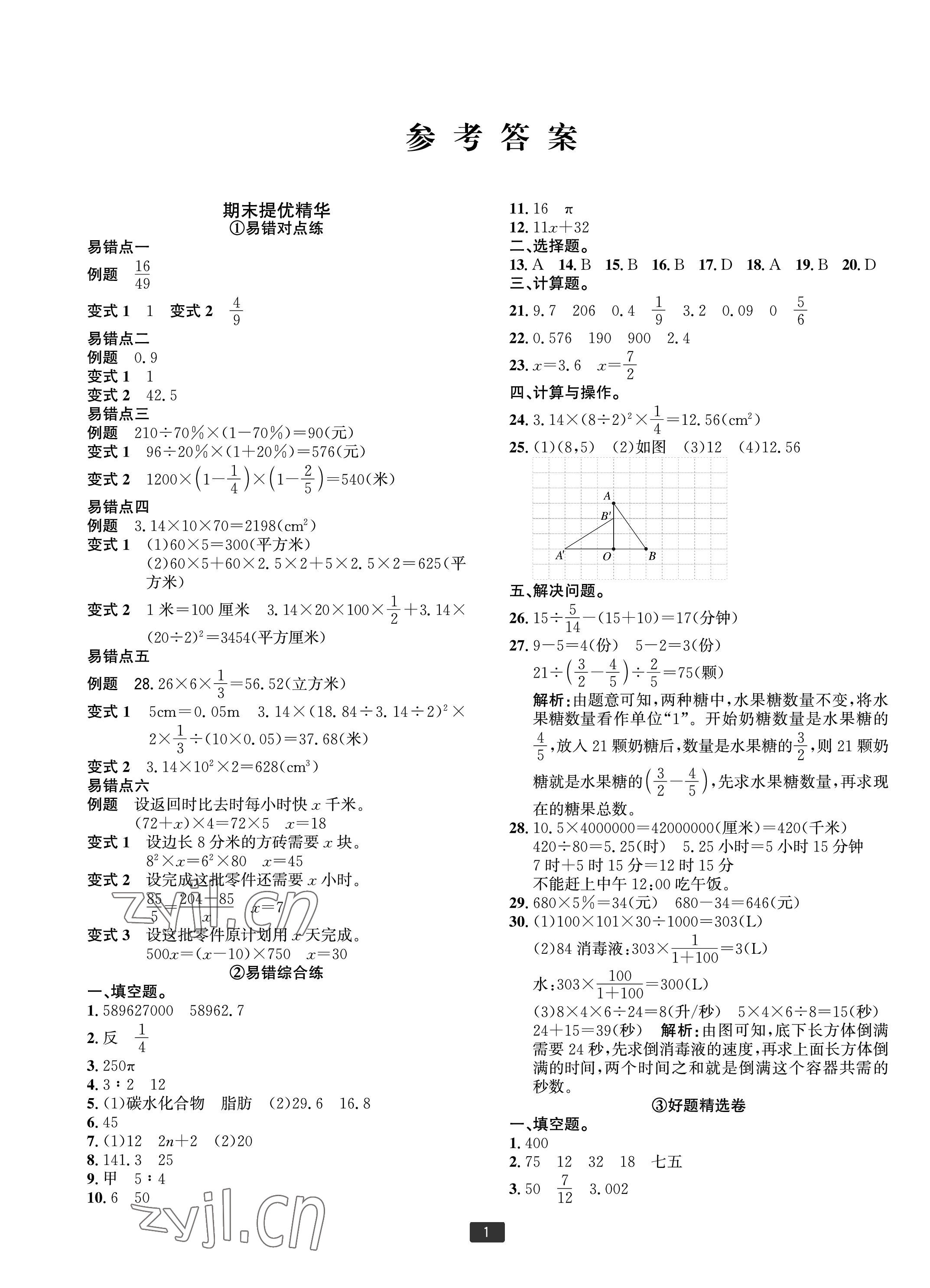 2023年浙江新期末六年級數(shù)學下冊人教版寧波專版 第1頁