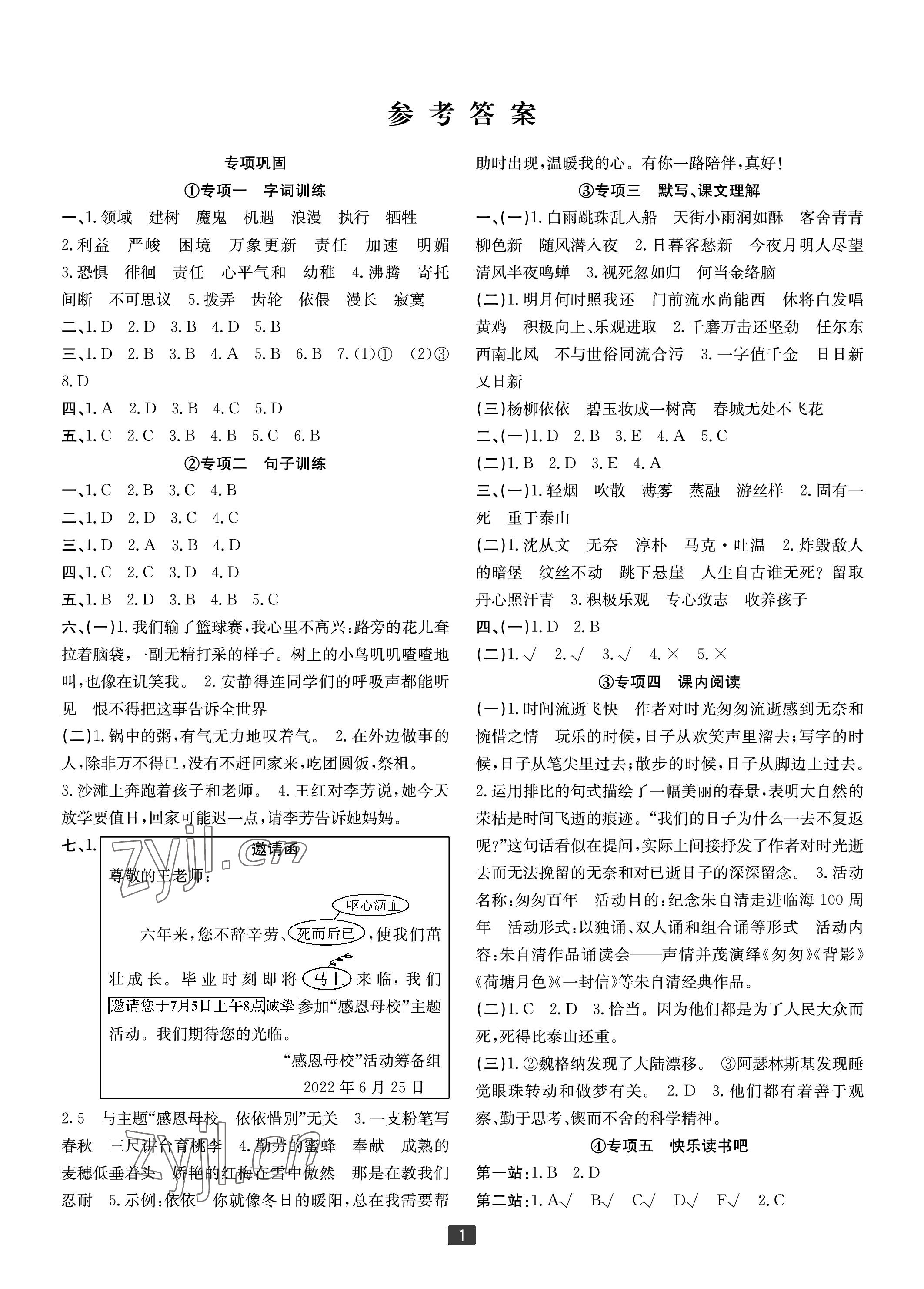 2023年浙江新期末六年级语文下册人教版宁波专版 参考答案第1页