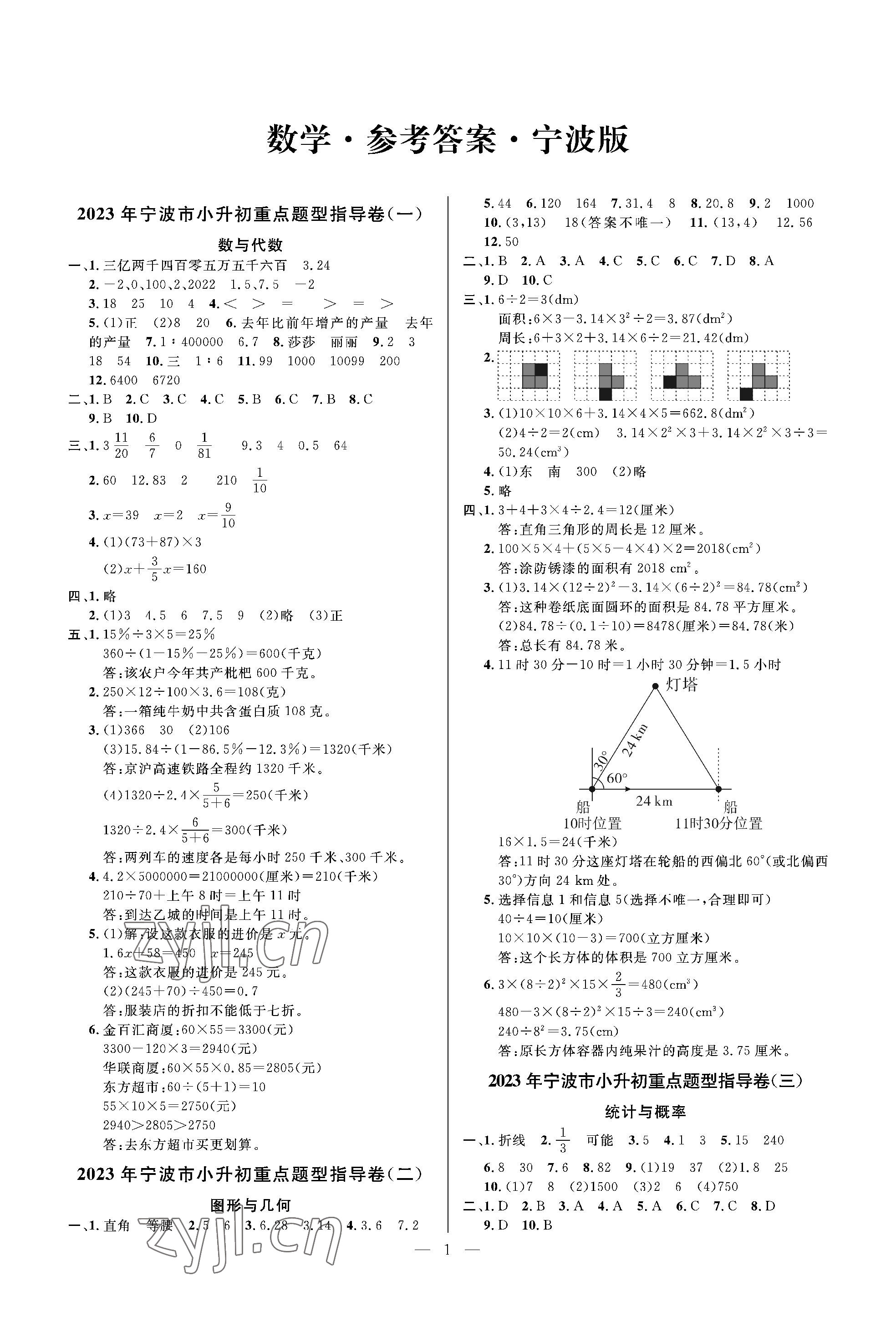 2023年小学毕业特训卷数学宁波专版 参考答案第1页