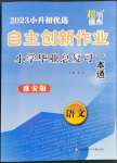 2023年自主創(chuàng)新作業(yè)小學(xué)畢業(yè)總復(fù)習(xí)一本通語(yǔ)文人教版淮安專版