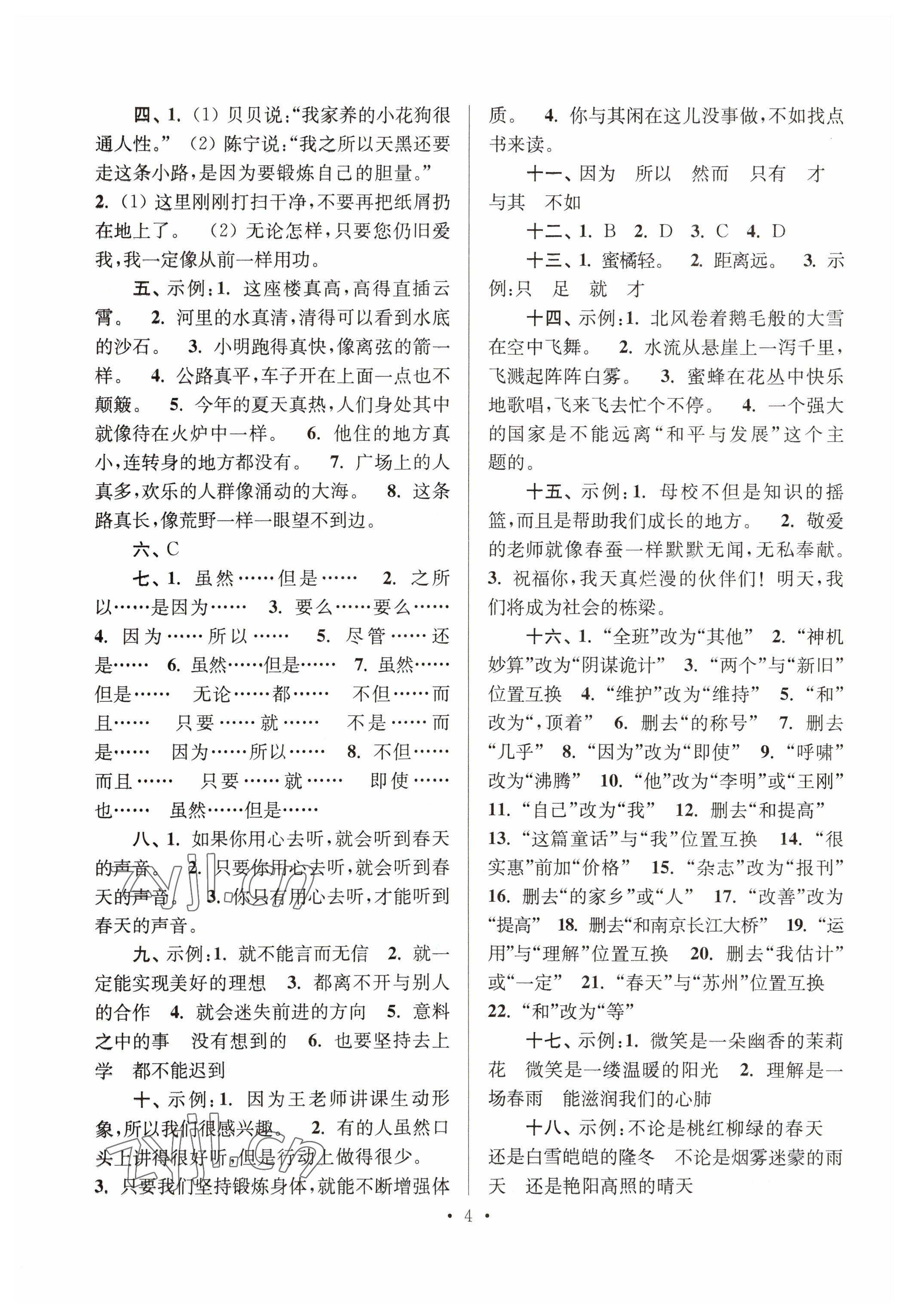 2023年自主创新作业小学毕业总复习一本通语文人教版淮安专版 参考答案第4页