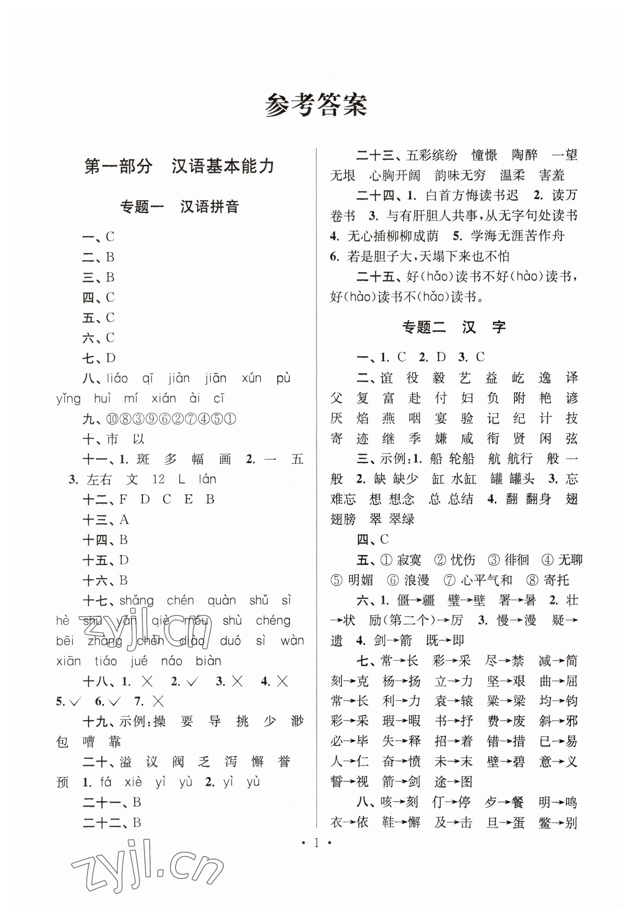 2023年自主創(chuàng)新作業(yè)小學(xué)畢業(yè)總復(fù)習(xí)一本通語(yǔ)文人教版淮安專版 參考答案第1頁(yè)