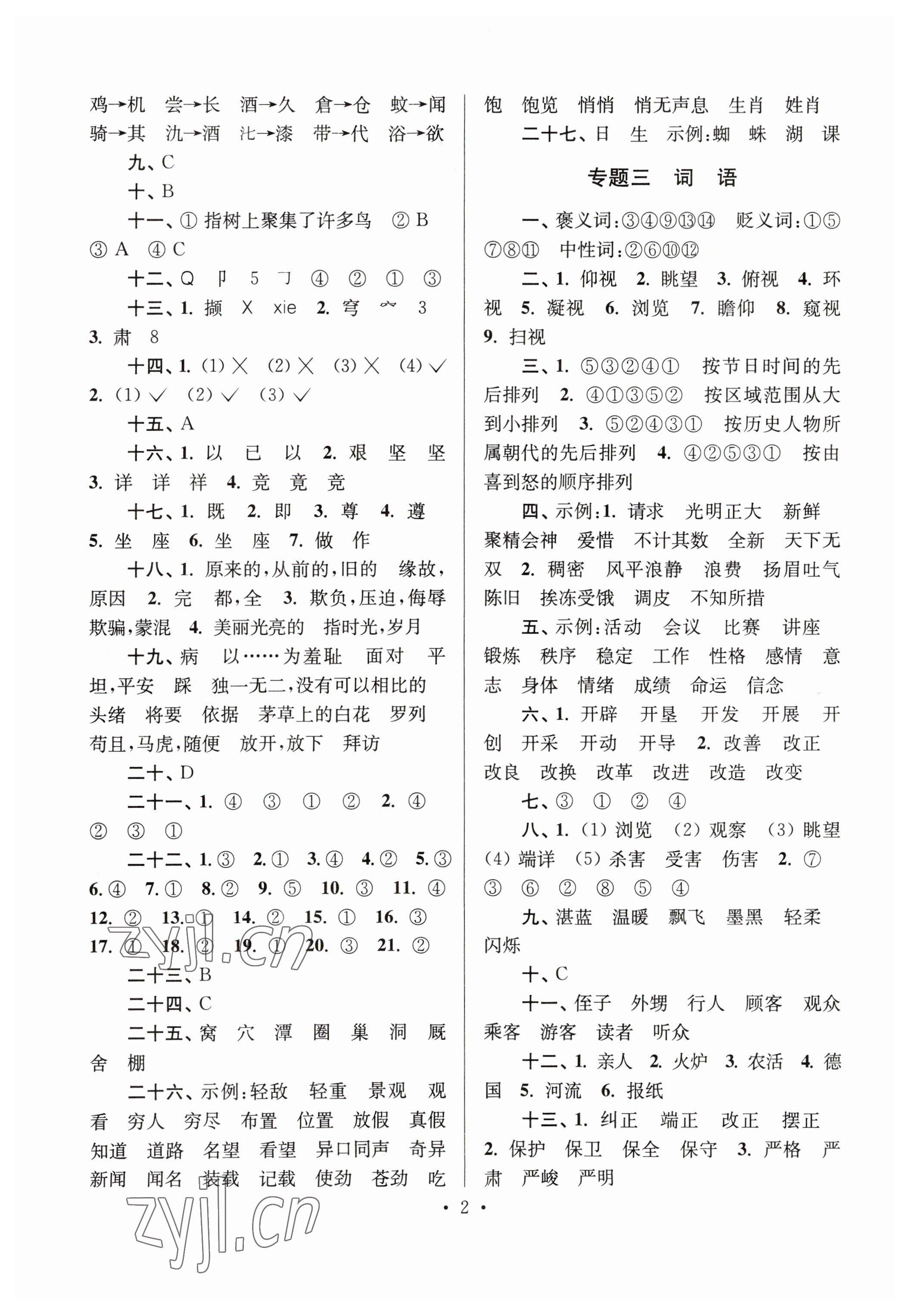 2023年自主創(chuàng)新作業(yè)小學(xué)畢業(yè)總復(fù)習(xí)一本通語(yǔ)文人教版淮安專版 參考答案第2頁(yè)