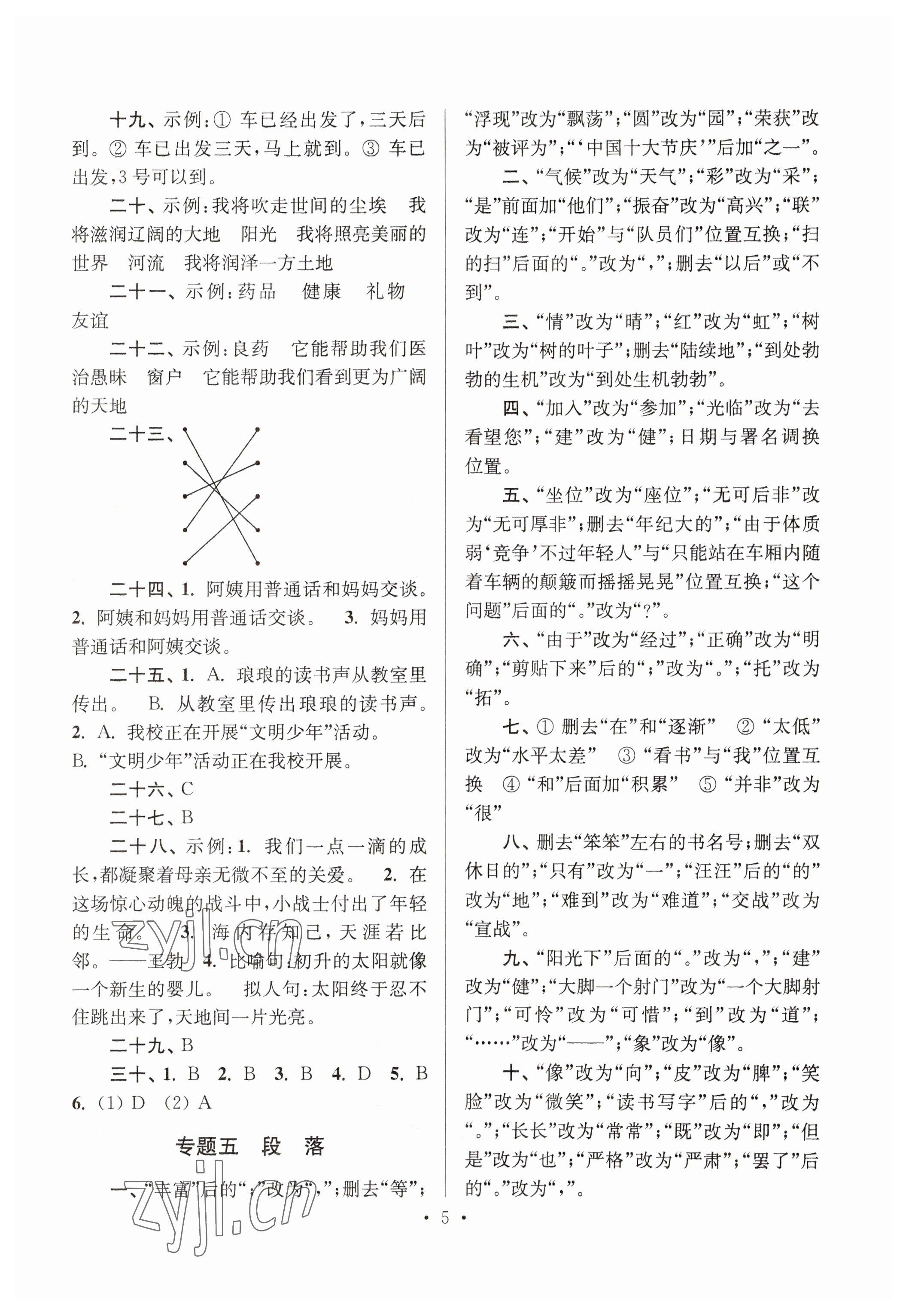 2023年自主創(chuàng)新作業(yè)小學(xué)畢業(yè)總復(fù)習(xí)一本通語文人教版淮安專版 參考答案第5頁