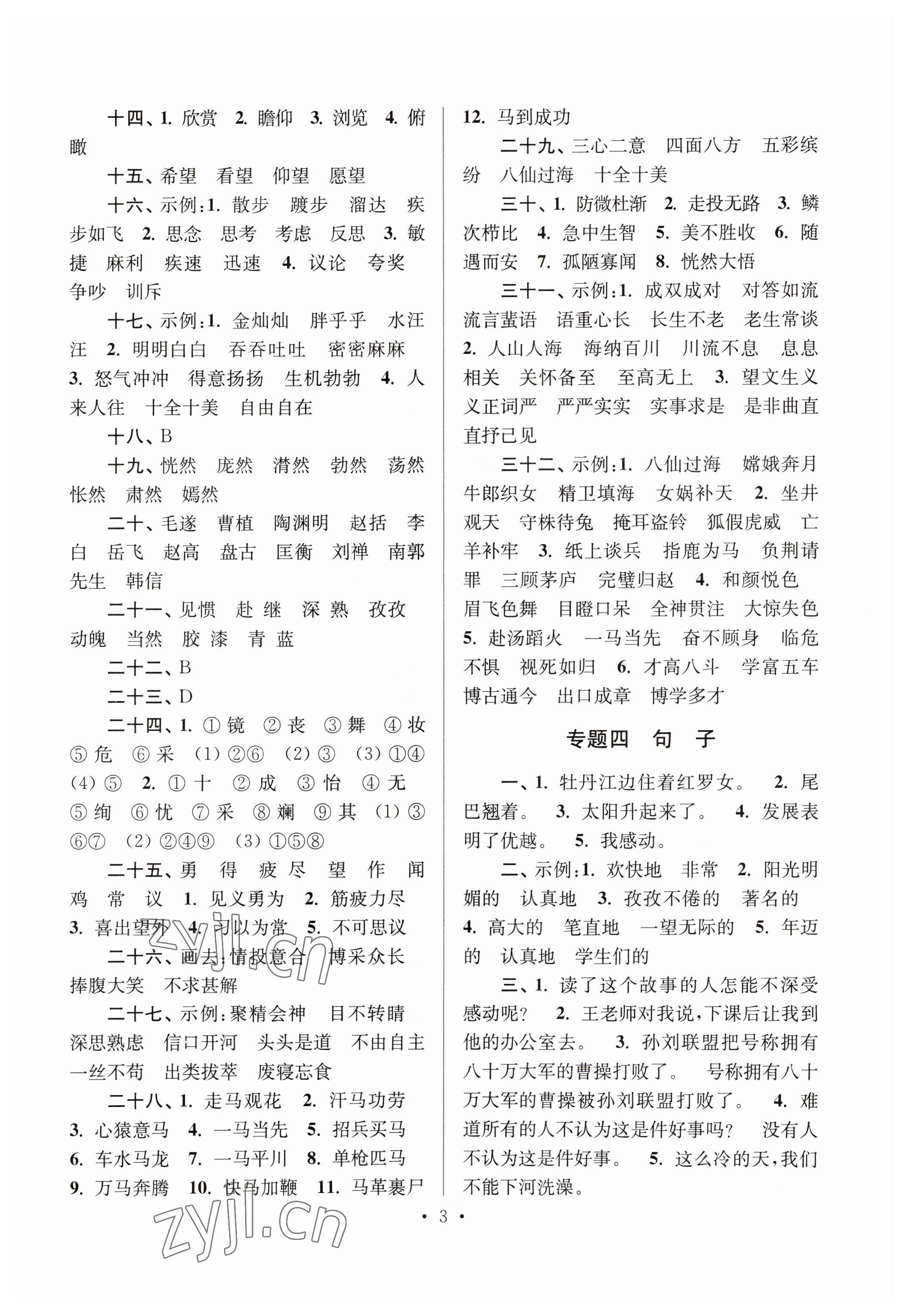 2023年自主創(chuàng)新作業(yè)小學(xué)畢業(yè)總復(fù)習(xí)一本通語文人教版淮安專版 參考答案第3頁