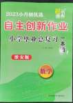 2023年自主創(chuàng)新作業(yè)小學(xué)畢業(yè)總復(fù)習(xí)一本通數(shù)學(xué)蘇教版淮安專版