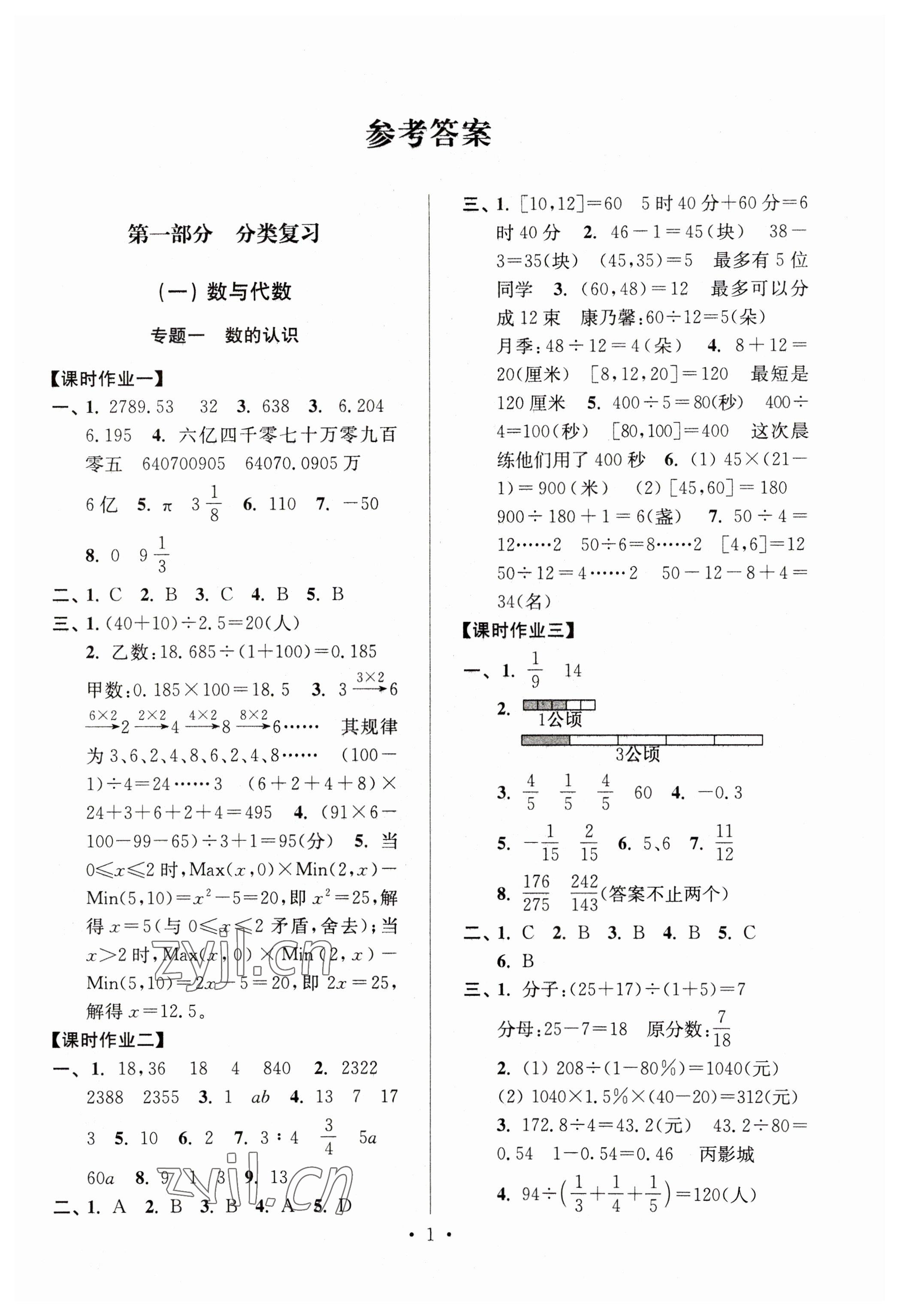 2023年自主創(chuàng)新作業(yè)小學(xué)畢業(yè)總復(fù)習(xí)一本通數(shù)學(xué)蘇教版淮安專版 參考答案第1頁