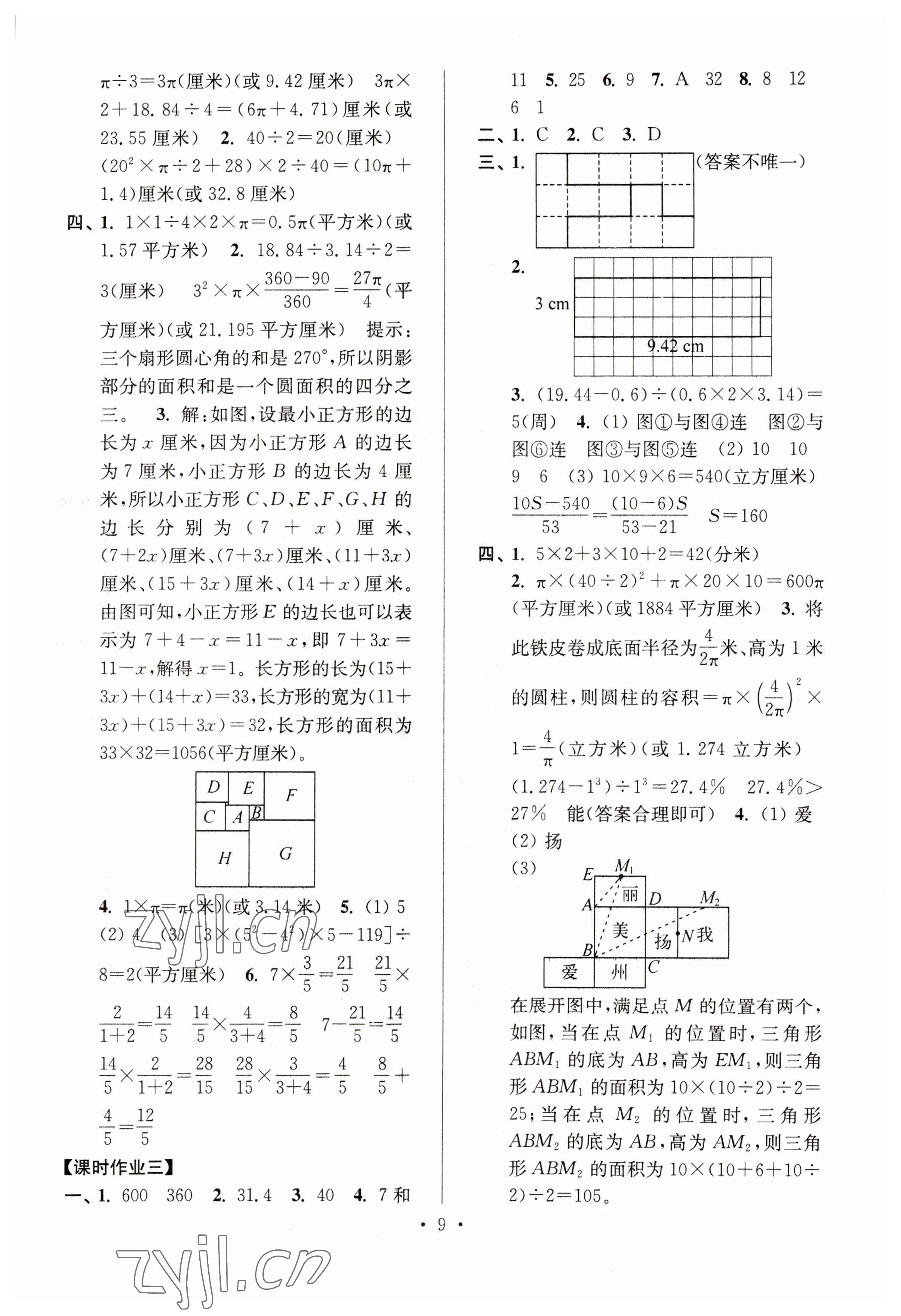 2023年自主創(chuàng)新作業(yè)小學畢業(yè)總復習一本通數(shù)學蘇教版淮安專版 參考答案第9頁