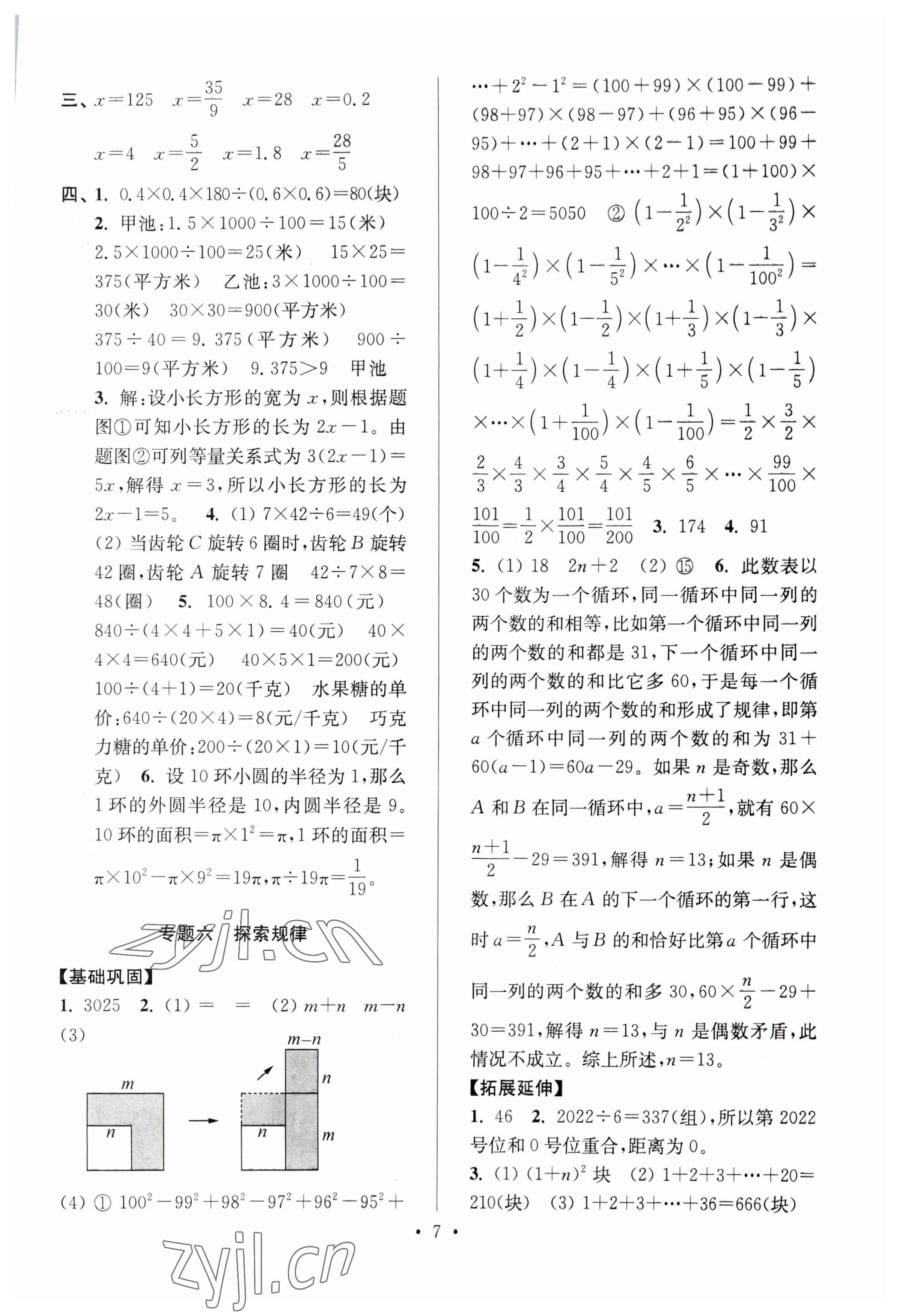 2023年自主創(chuàng)新作業(yè)小學(xué)畢業(yè)總復(fù)習(xí)一本通數(shù)學(xué)蘇教版淮安專版 參考答案第7頁(yè)