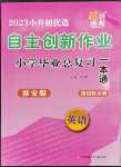 2023年自主创新作业小学毕业总复习一本通英语淮安专版