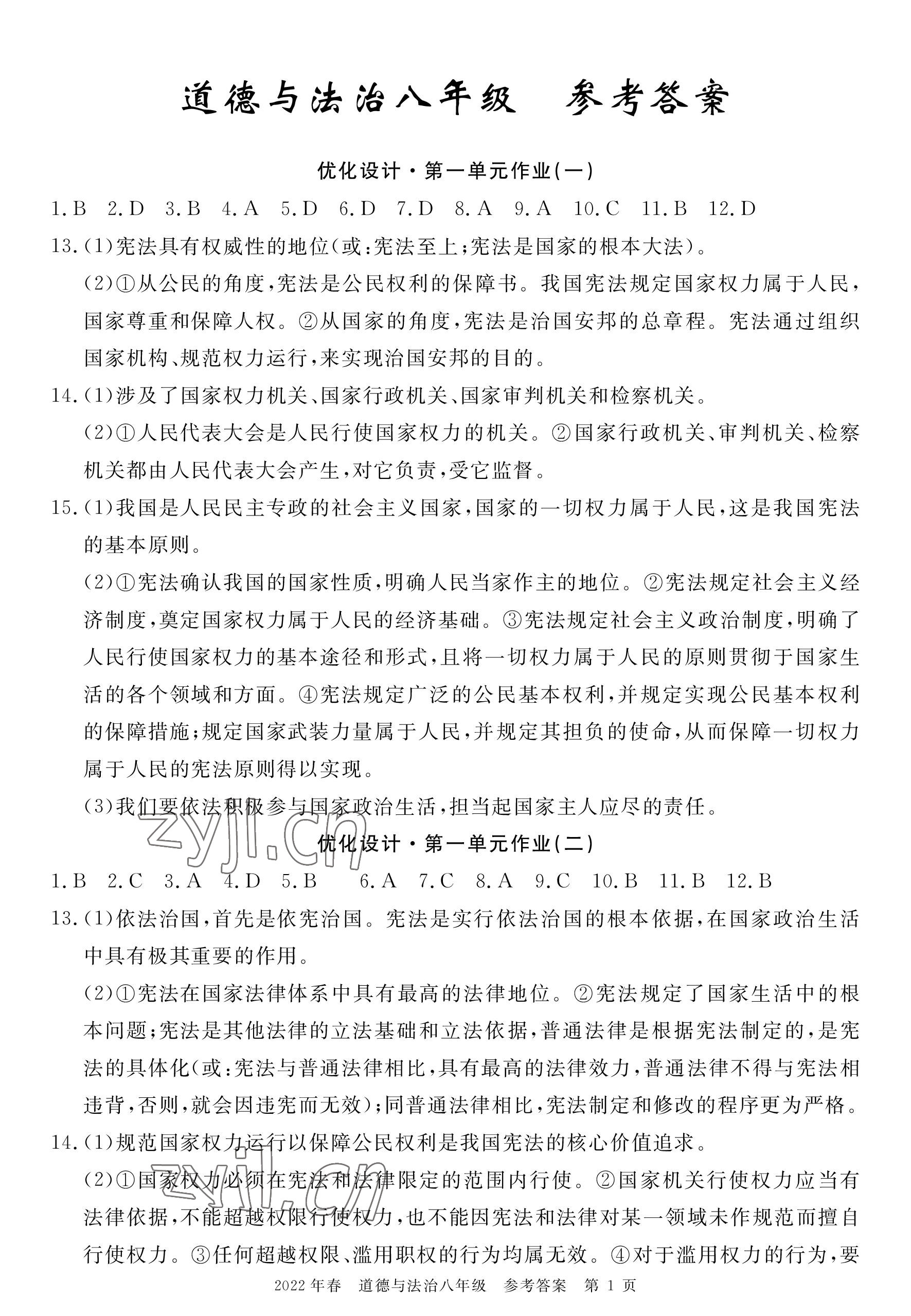 2023年100分單元過關檢測荊州測試卷八年級道德與法治下冊人教版 參考答案第1頁