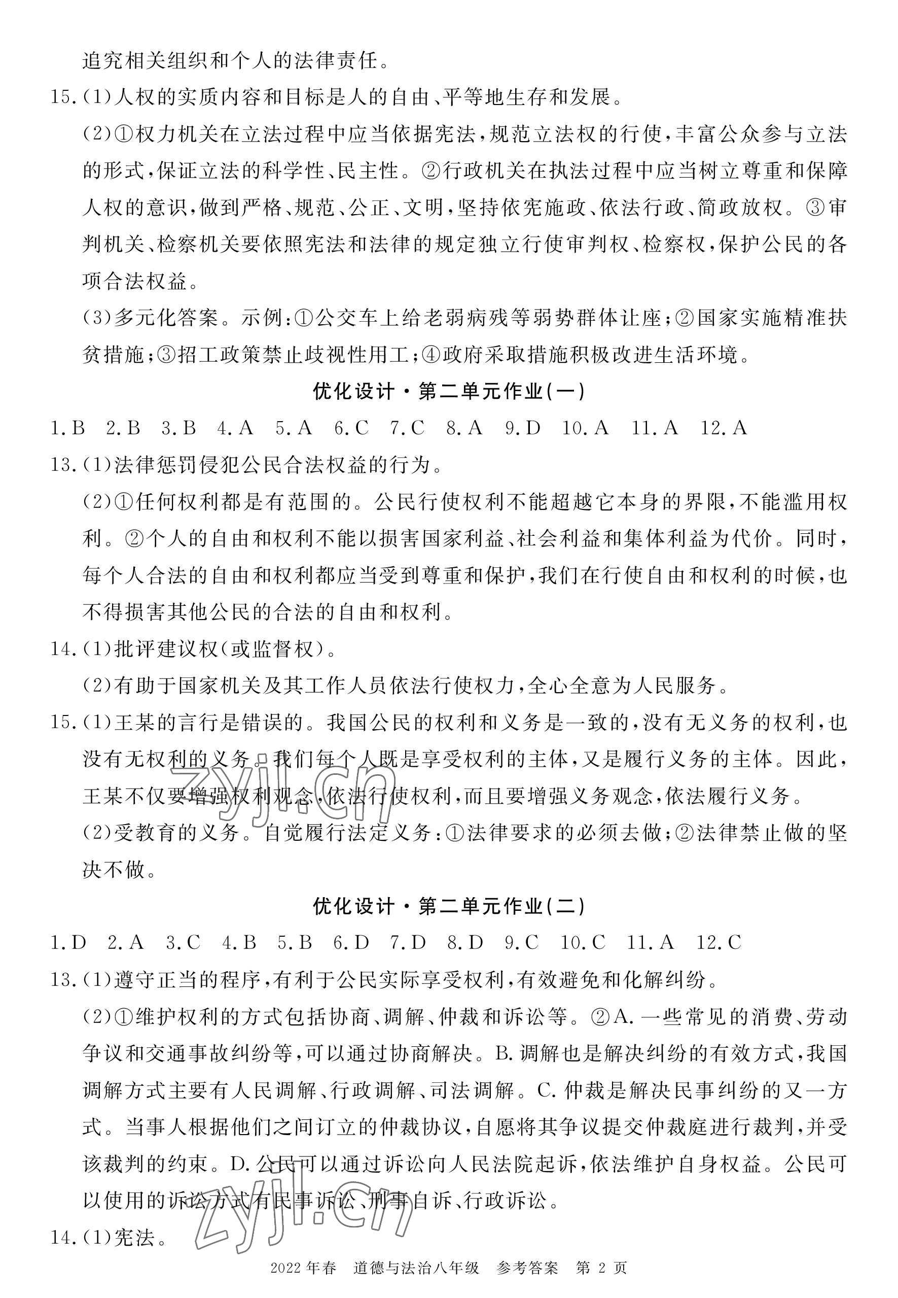 2023年100分單元過關檢測荊州測試卷八年級道德與法治下冊人教版 參考答案第2頁