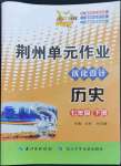 2023年100分單元過關(guān)檢測荊州測試卷七年級歷史下冊人教版