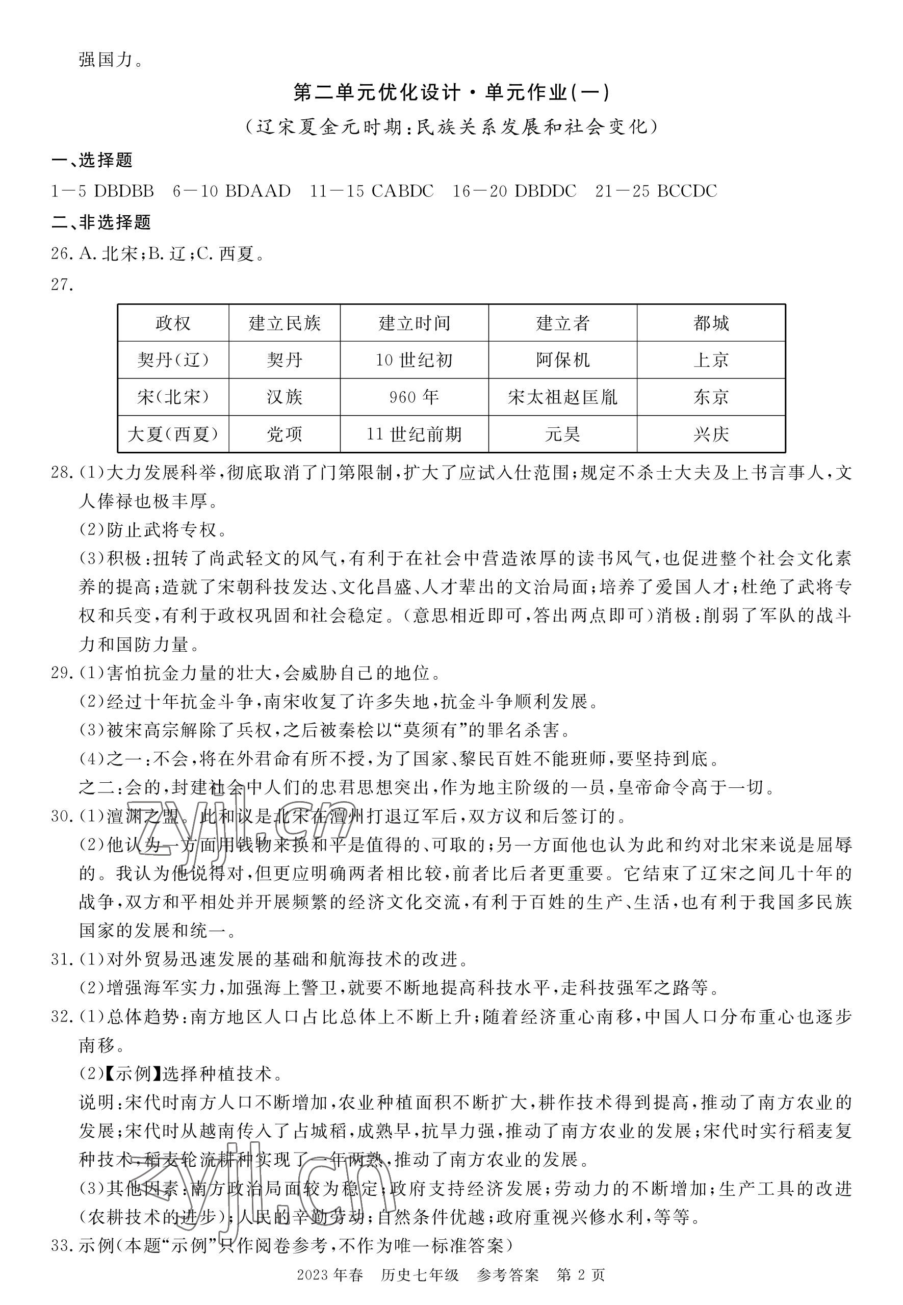 2023年100分單元過關(guān)檢測荊州測試卷七年級歷史下冊人教版 參考答案第2頁