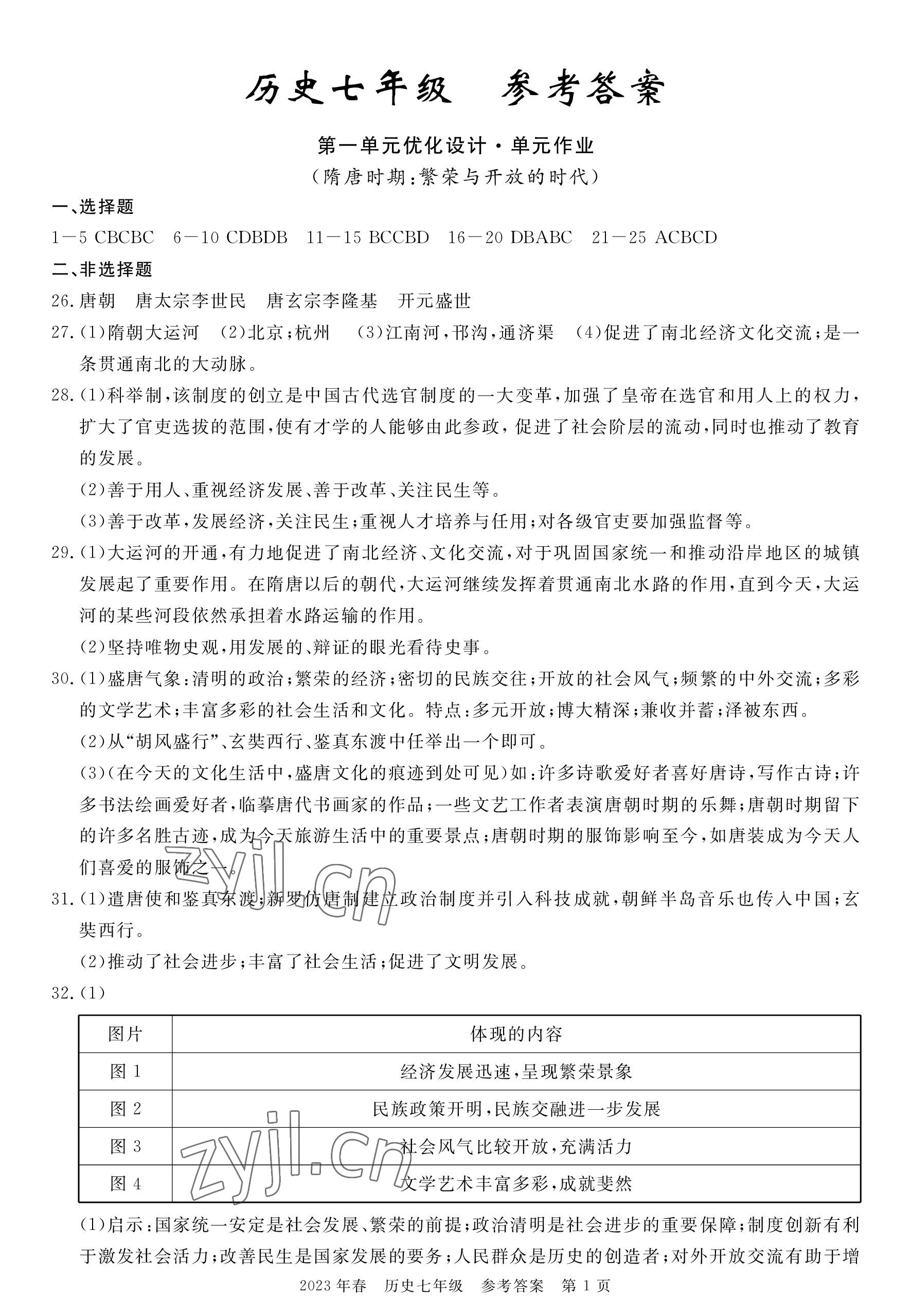 2023年100分單元過關檢測荊州測試卷七年級歷史下冊人教版 參考答案第1頁