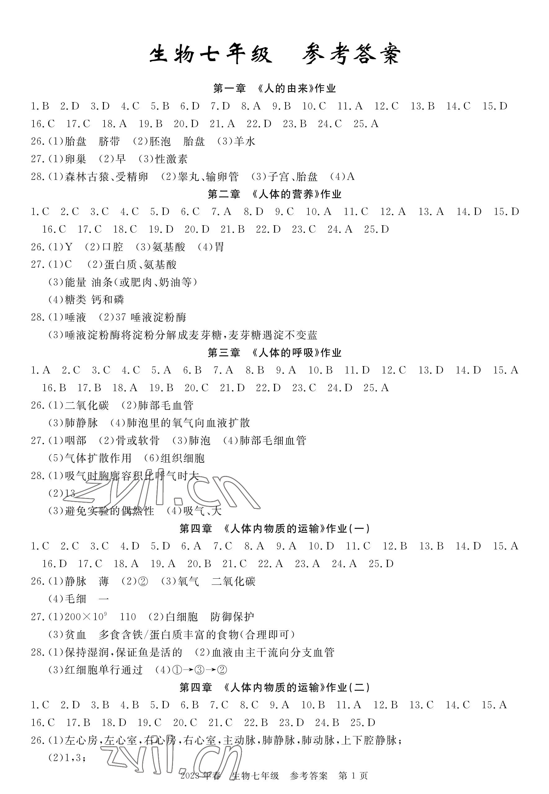 2023年100分單元過關(guān)檢測荊州測試卷七年級生物下冊人教版 參考答案第1頁