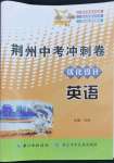 2023年100分單元過關(guān)檢測(cè)荊州中考沖刺卷英語