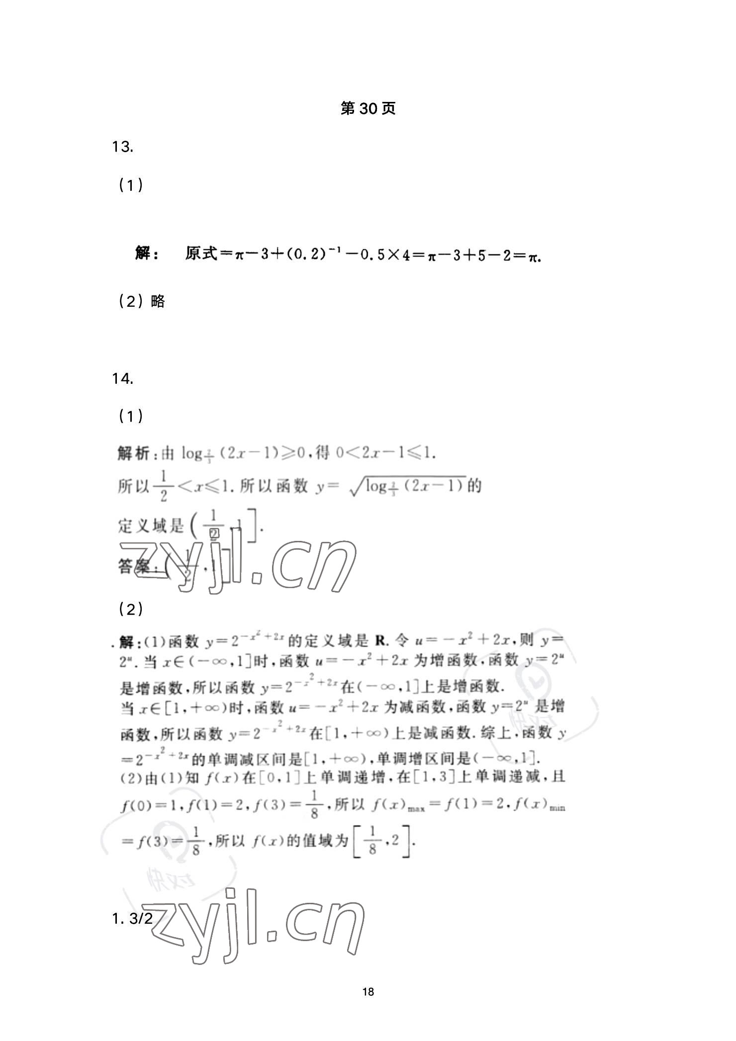 2023年同步配套練習(xí)高等教育出版社中職數(shù)學(xué)下冊(cè) 參考答案第18頁(yè)