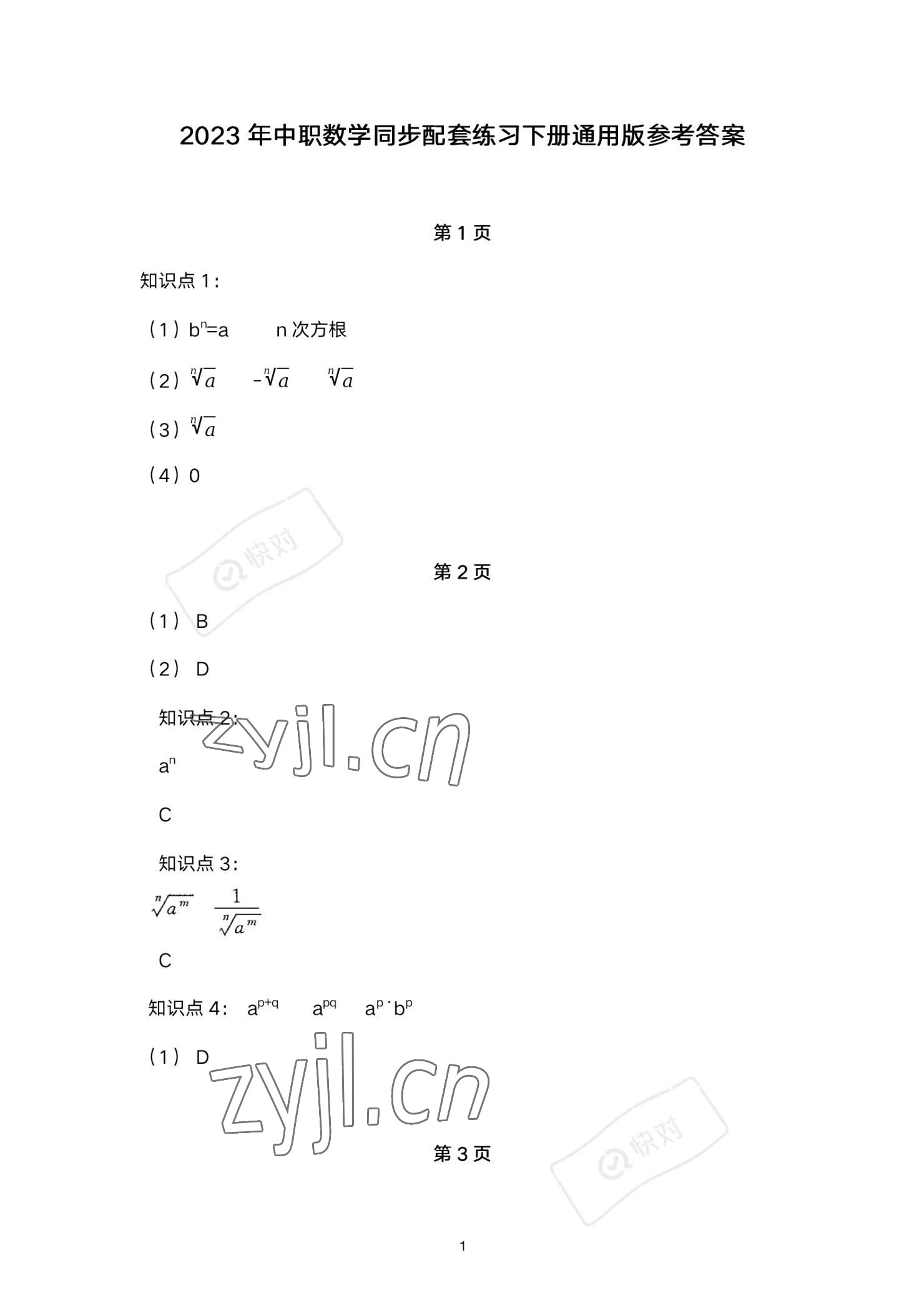 2023年同步配套練習高等教育出版社中職數學下冊 參考答案第1頁