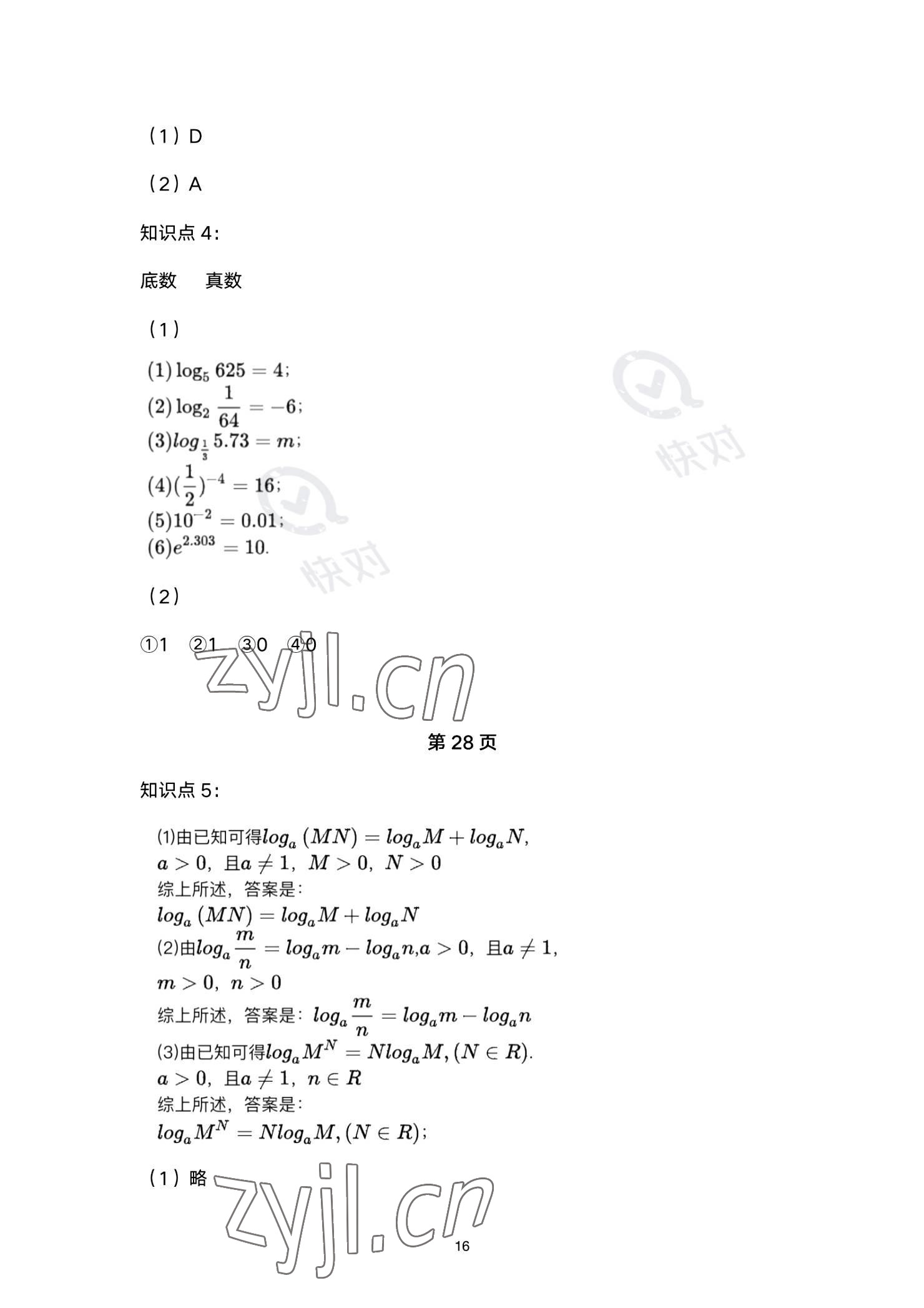 2023年同步配套練習(xí)高等教育出版社中職數(shù)學(xué)下冊 參考答案第16頁