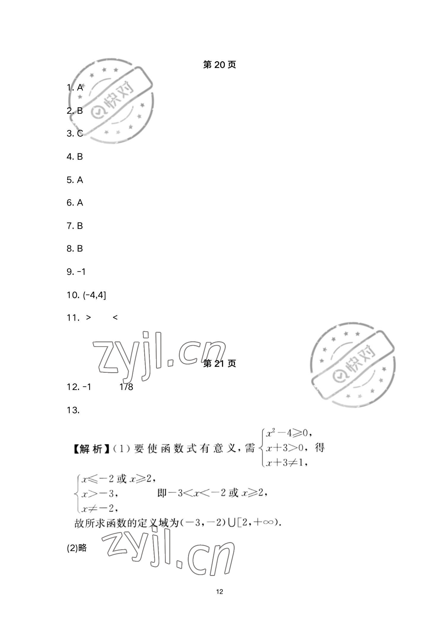 2023年同步配套練習(xí)高等教育出版社中職數(shù)學(xué)下冊 參考答案第12頁