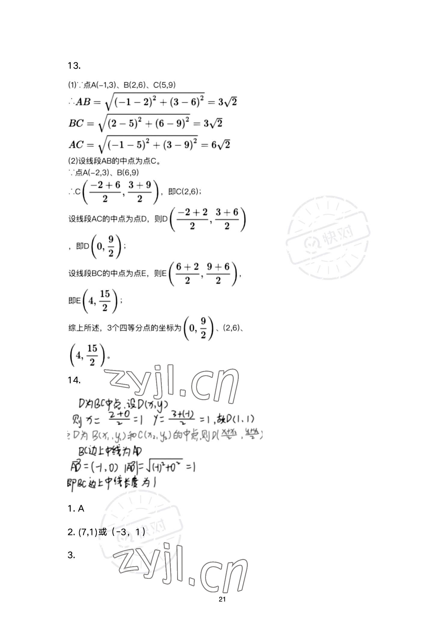 2023年同步配套練習(xí)高等教育出版社中職數(shù)學(xué)下冊(cè) 參考答案第21頁(yè)