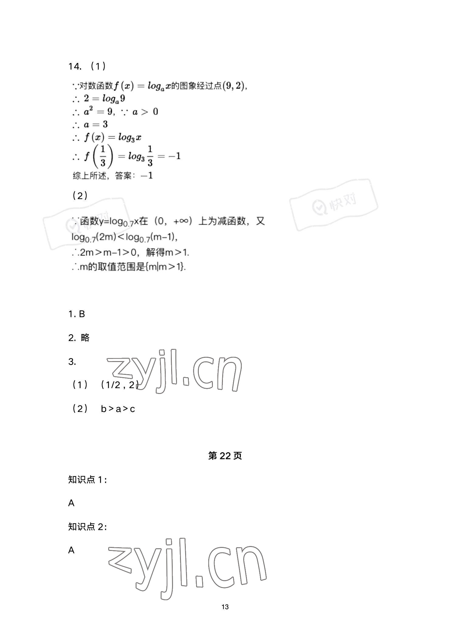 2023年同步配套練習(xí)高等教育出版社中職數(shù)學(xué)下冊(cè) 參考答案第13頁(yè)