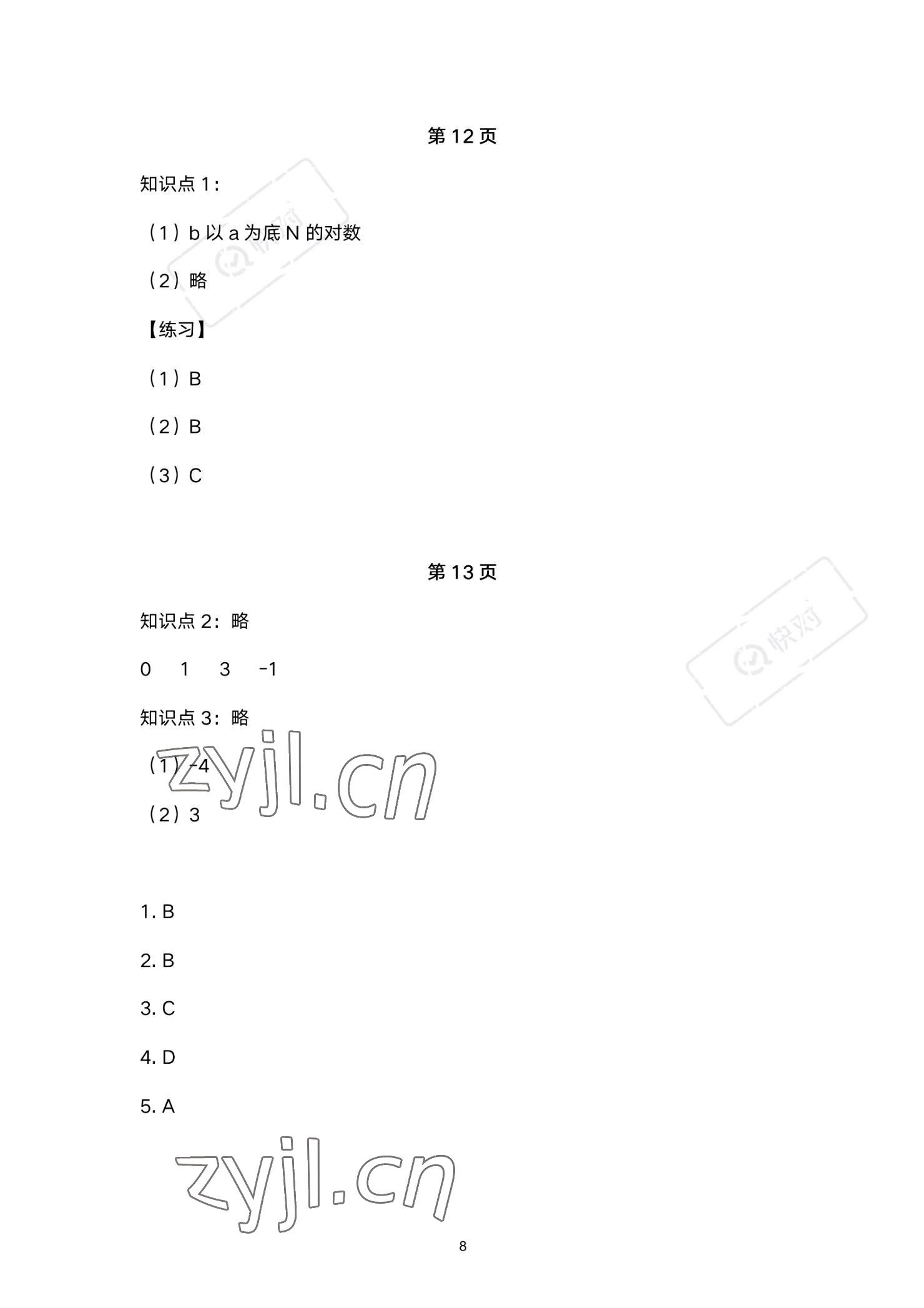 2023年同步配套練習(xí)高等教育出版社中職數(shù)學(xué)下冊(cè) 參考答案第8頁(yè)