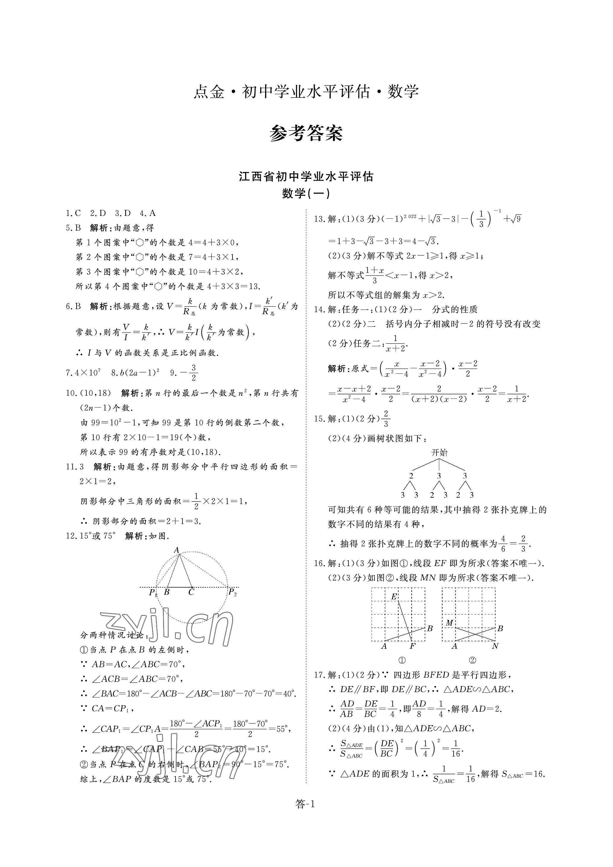 2023年點(diǎn)金初中學(xué)業(yè)水平評(píng)估綜合 參考答案第9頁(yè)