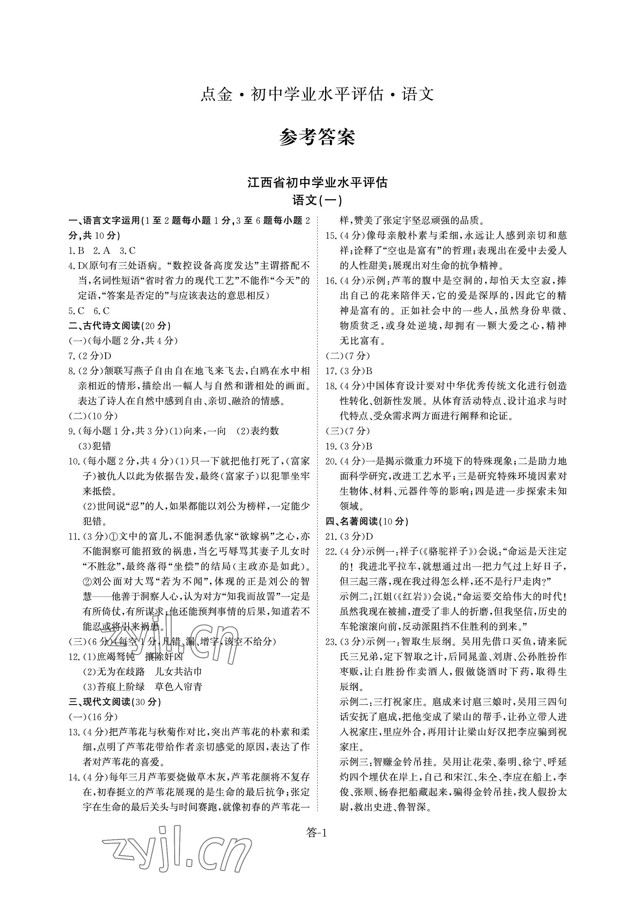 2023年點金初中學業水平評估綜合 參考答案第1頁