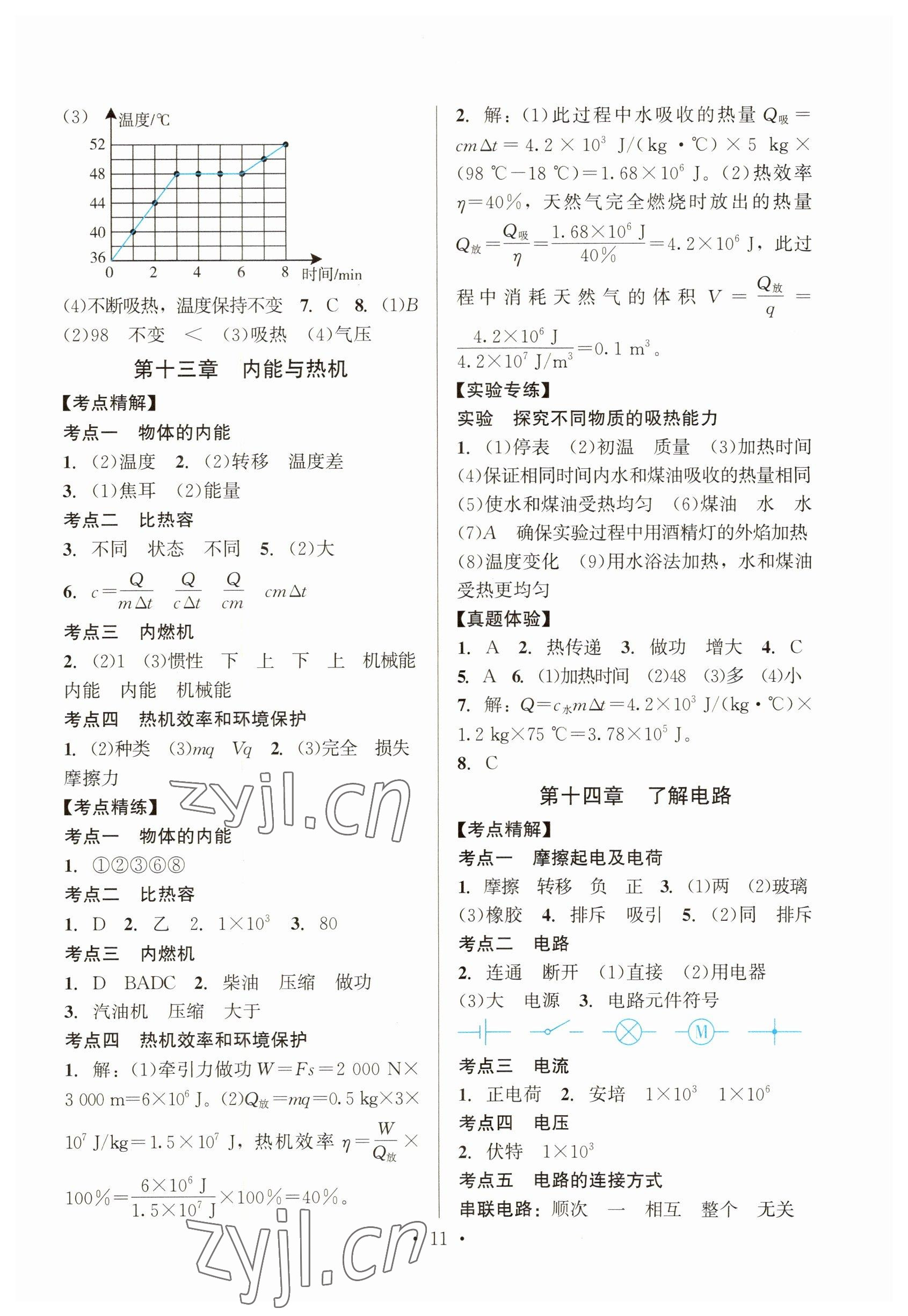 2023年连接中考物理地质出版社&nbsp;参考答案第11页