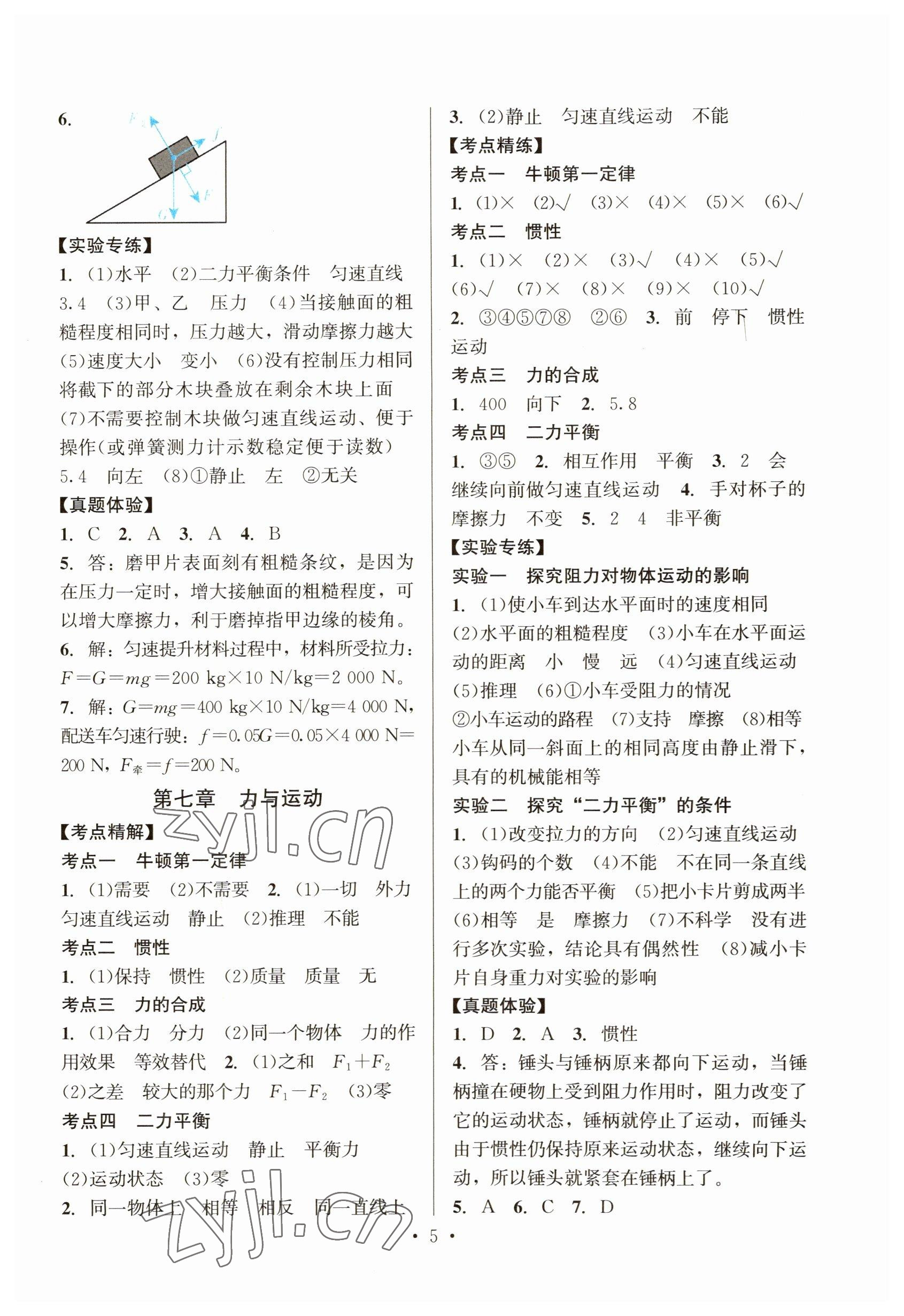 2023年连接中考物理地质出版社&nbsp;参考答案第5页