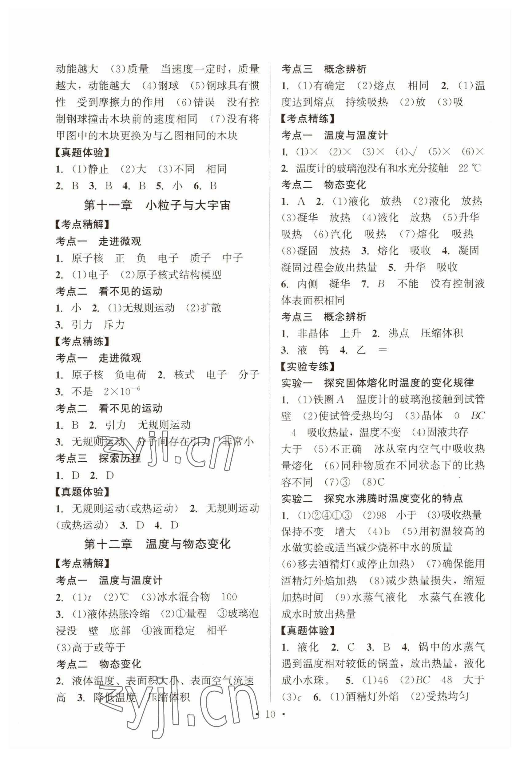 2023年连接中考物理地质出版社&nbsp;参考答案第10页