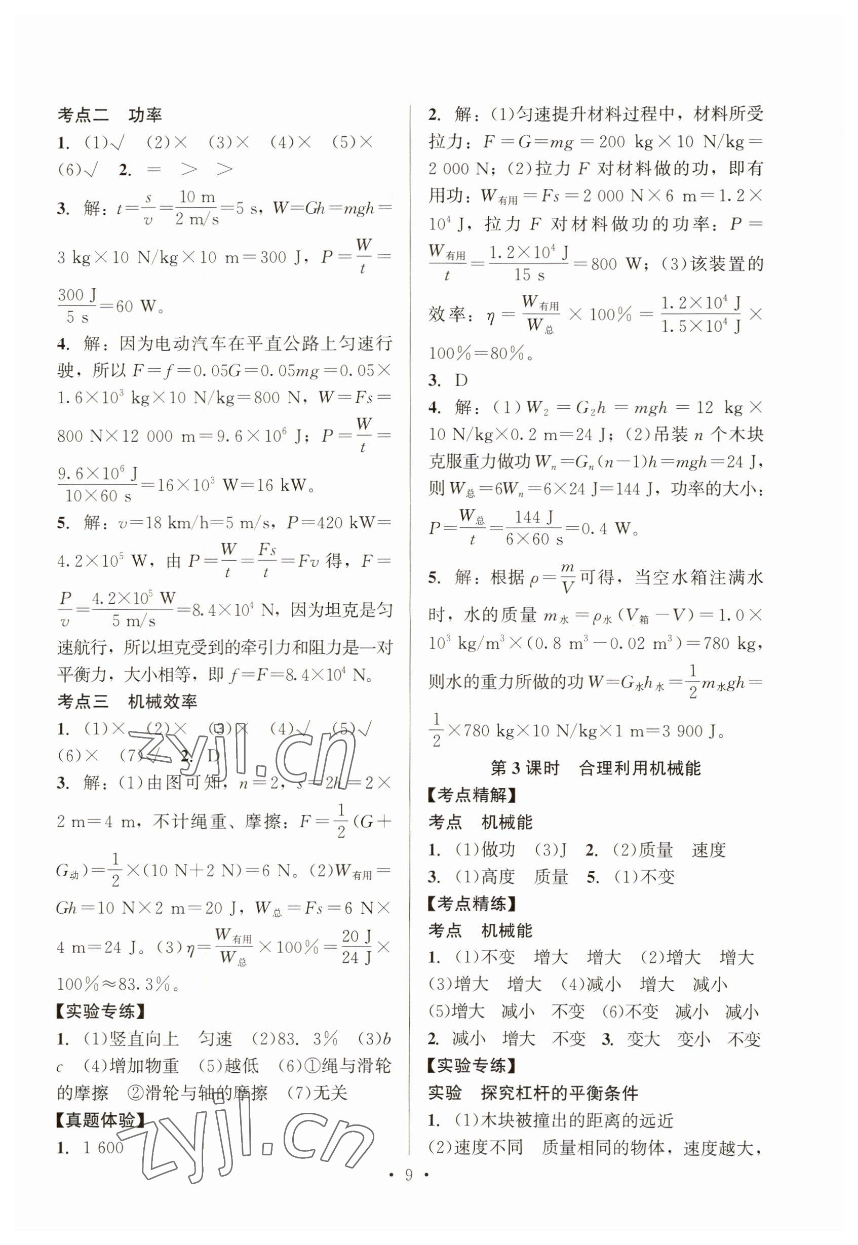 2023年连接中考物理地质出版社&nbsp;参考答案第9页