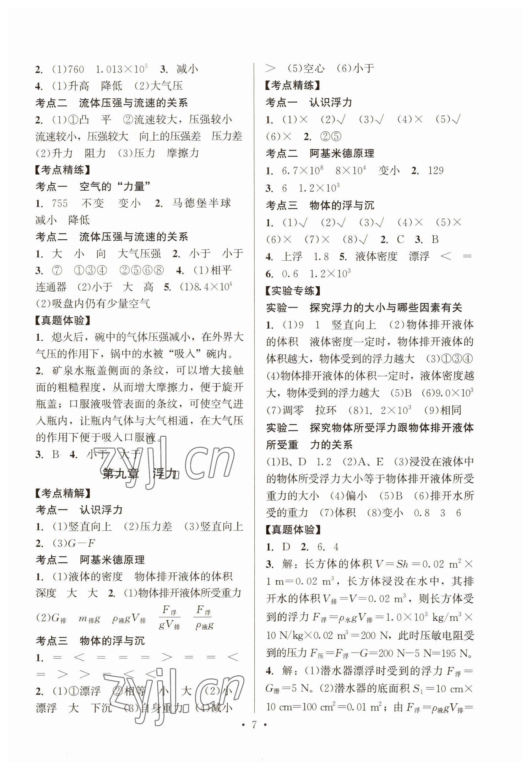 2023年连接中考物理地质出版社&nbsp;参考答案第7页