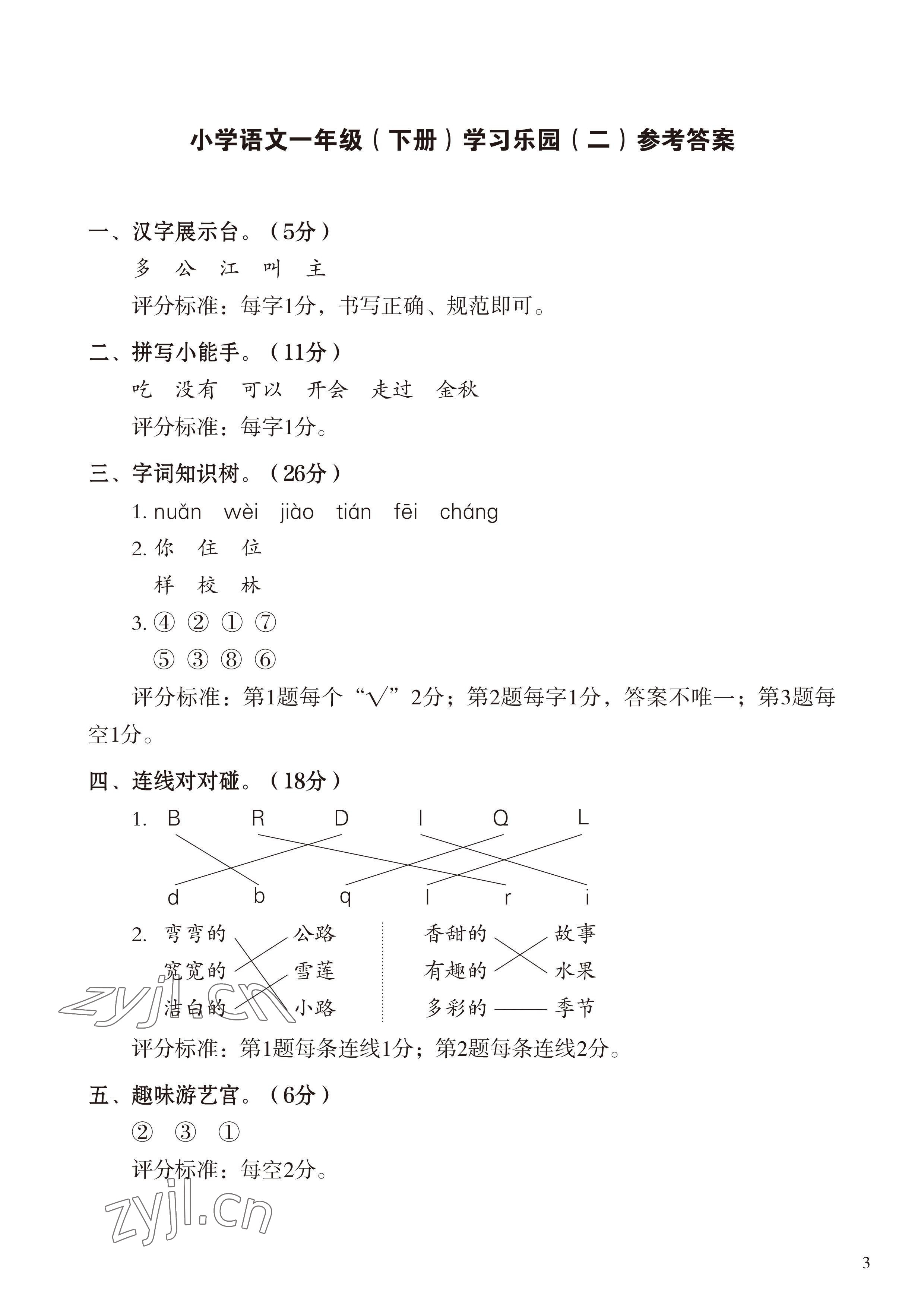 2023年七彩語文一年級(jí)語文下冊人教版 參考答案第3頁