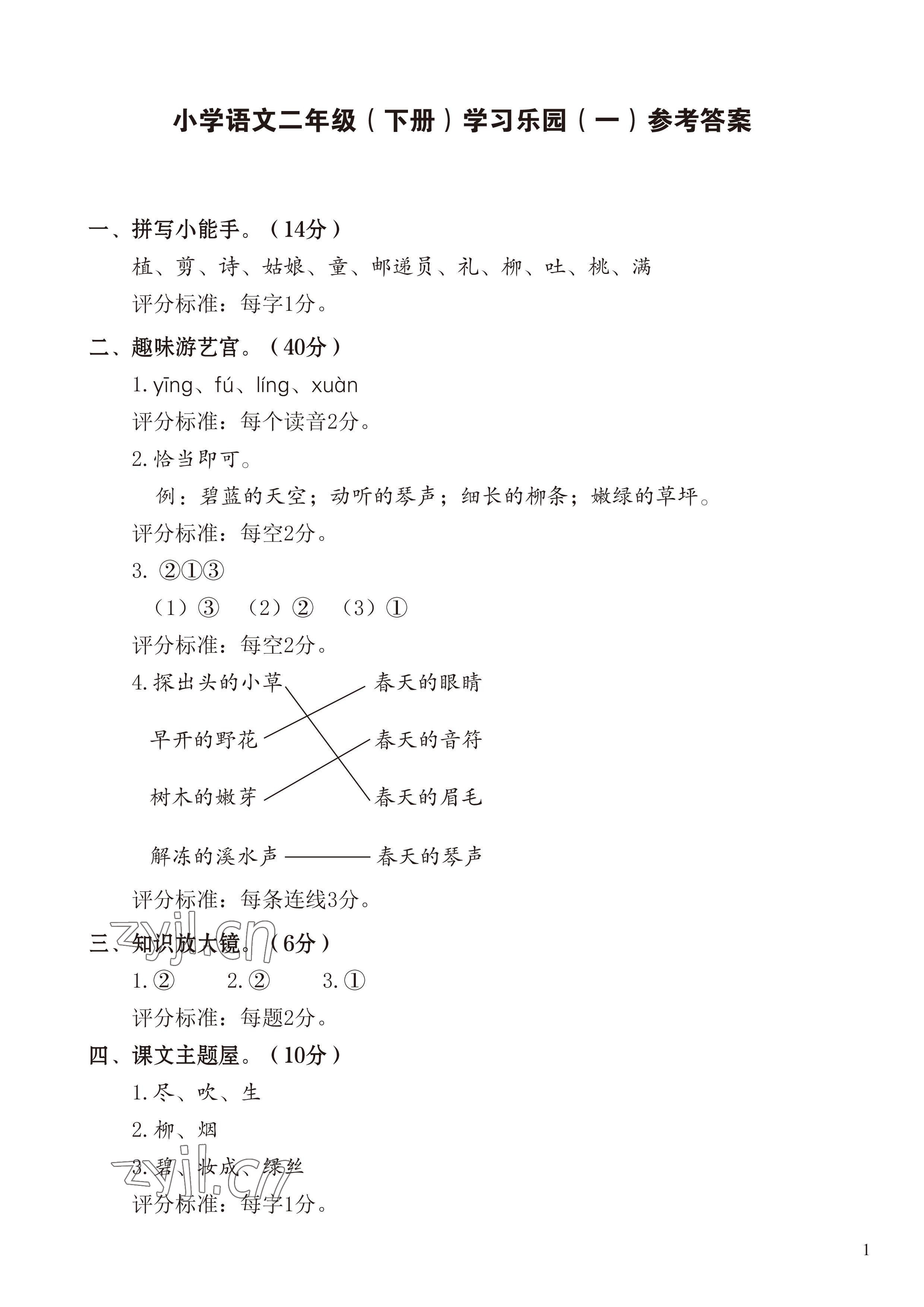 2023年七彩语文二年级语文下册人教版 参考答案第1页