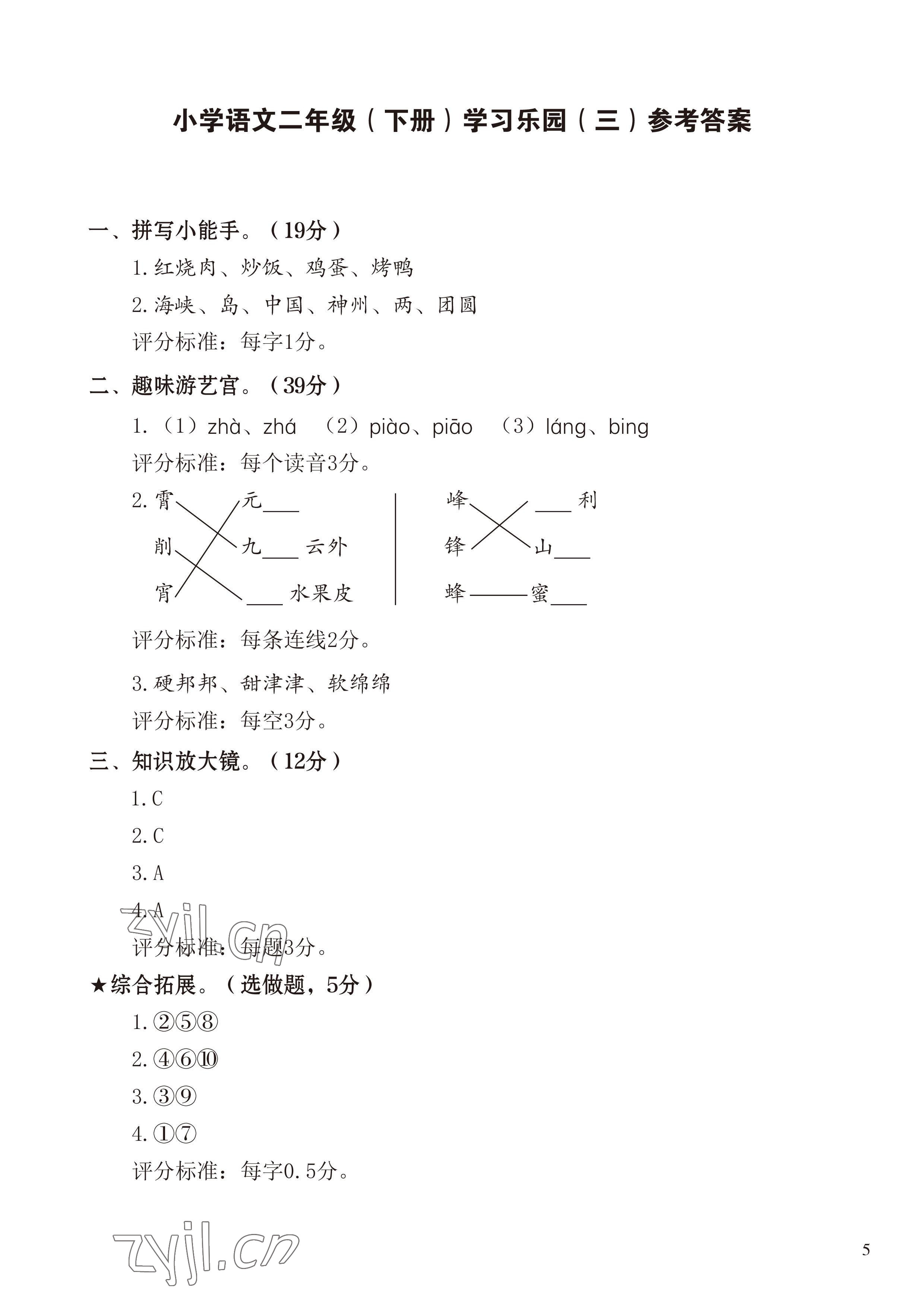 2023年七彩語(yǔ)文二年級(jí)語(yǔ)文下冊(cè)人教版 參考答案第5頁(yè)