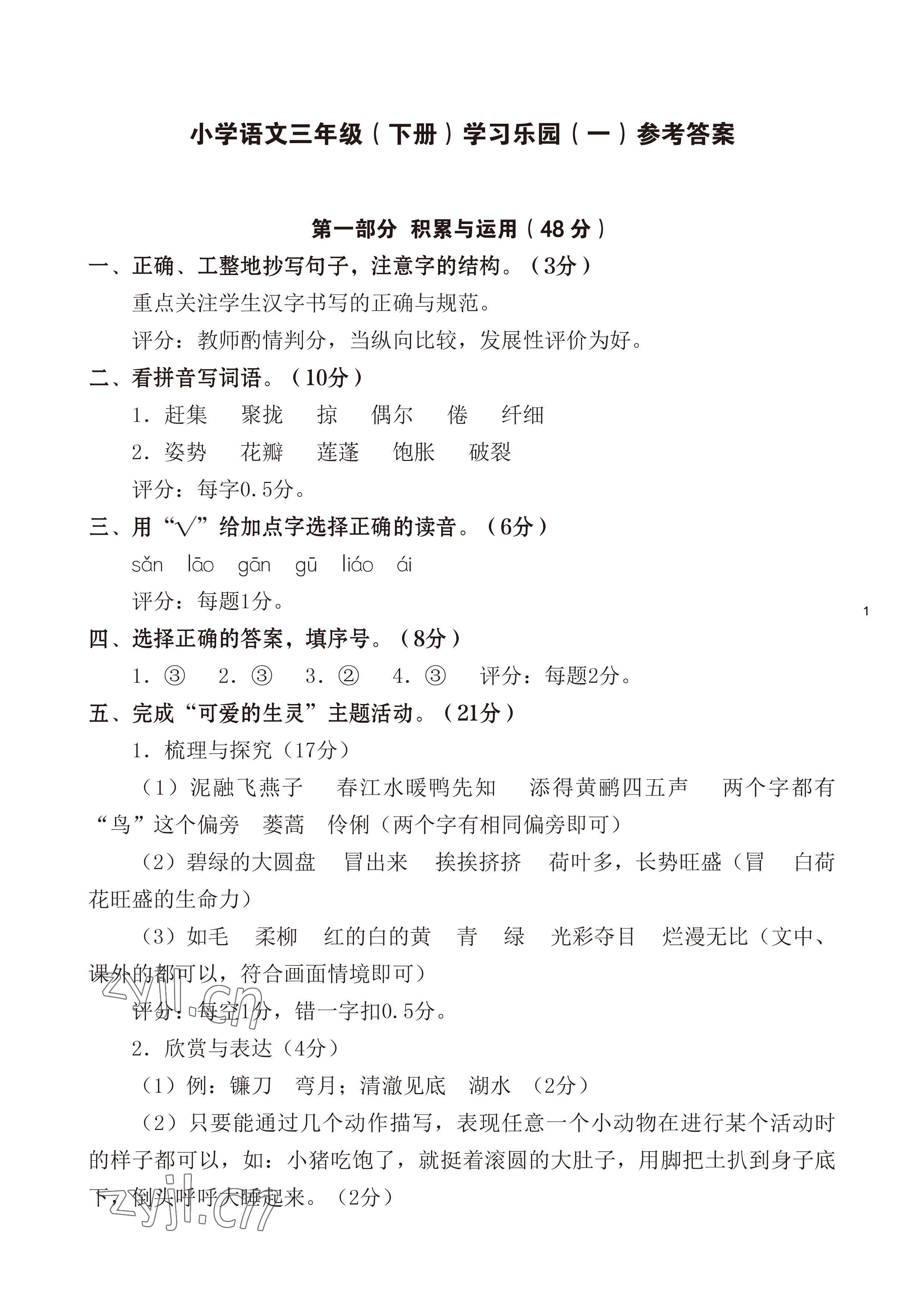 2023年七彩語文三年級語文下冊人教版 參考答案第1頁