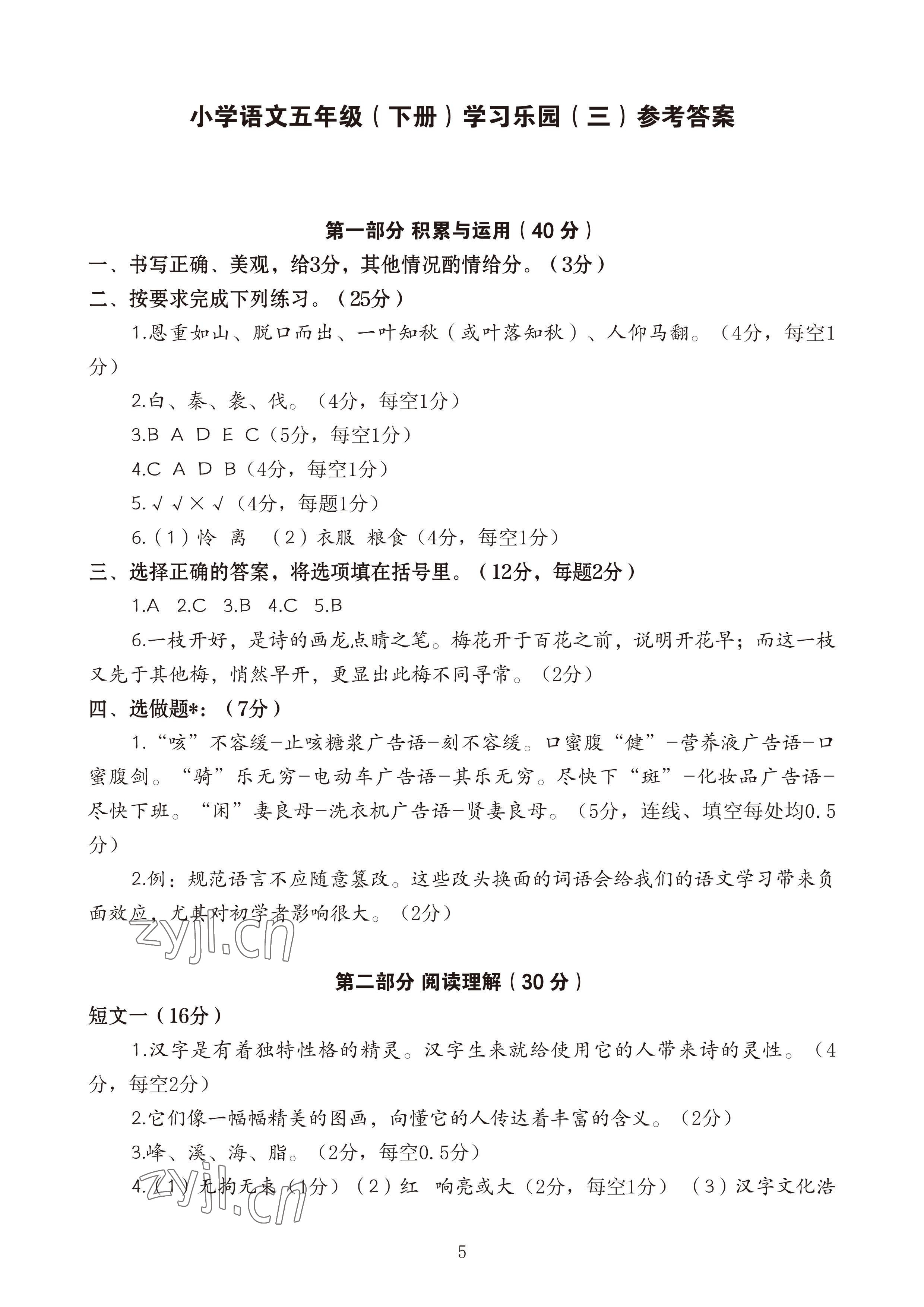 2023年七彩語文五年級語文下冊人教版 參考答案第5頁